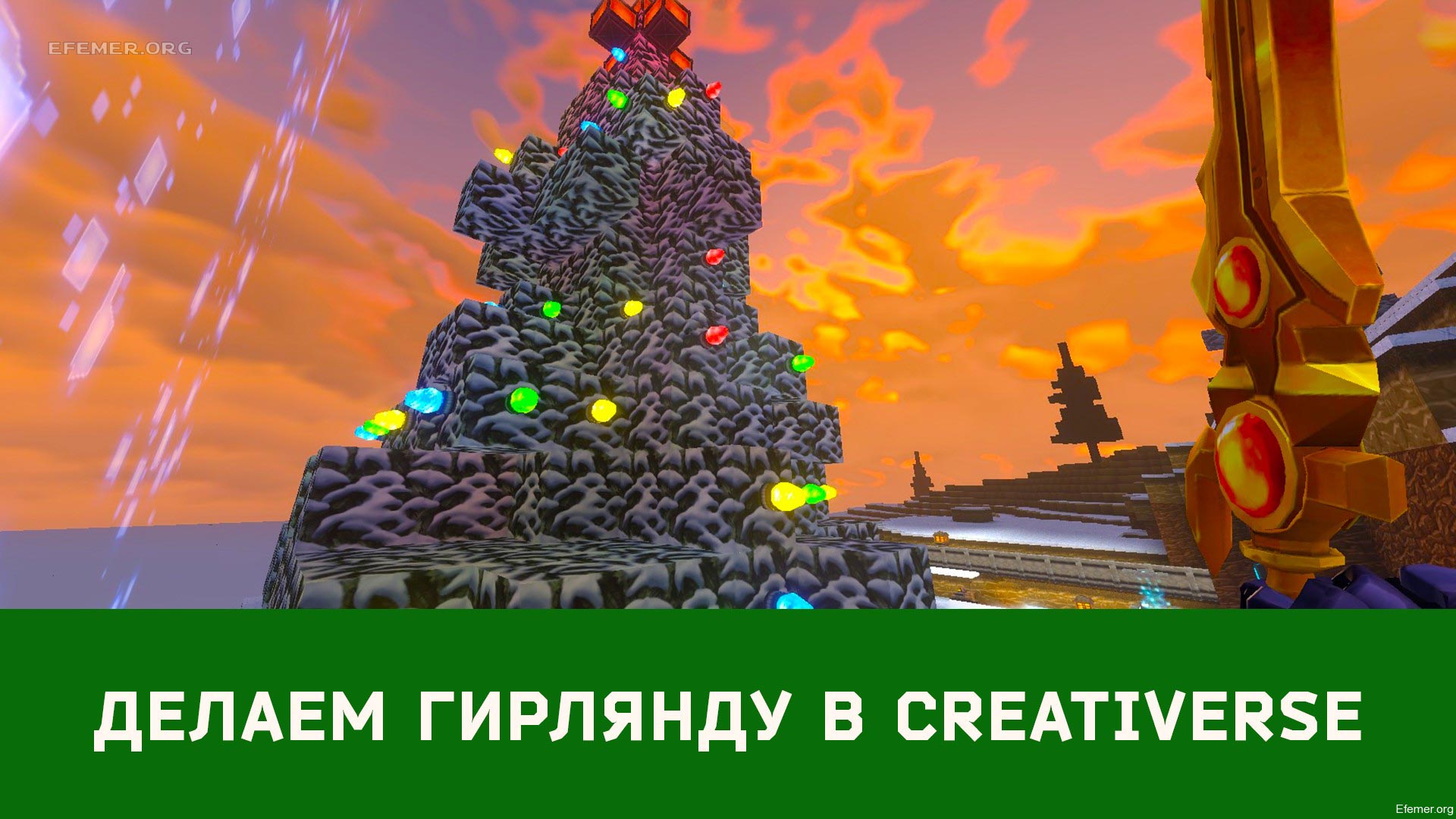 You are currently viewing Делаем Новогоднюю гирлянду в игре Creativerse