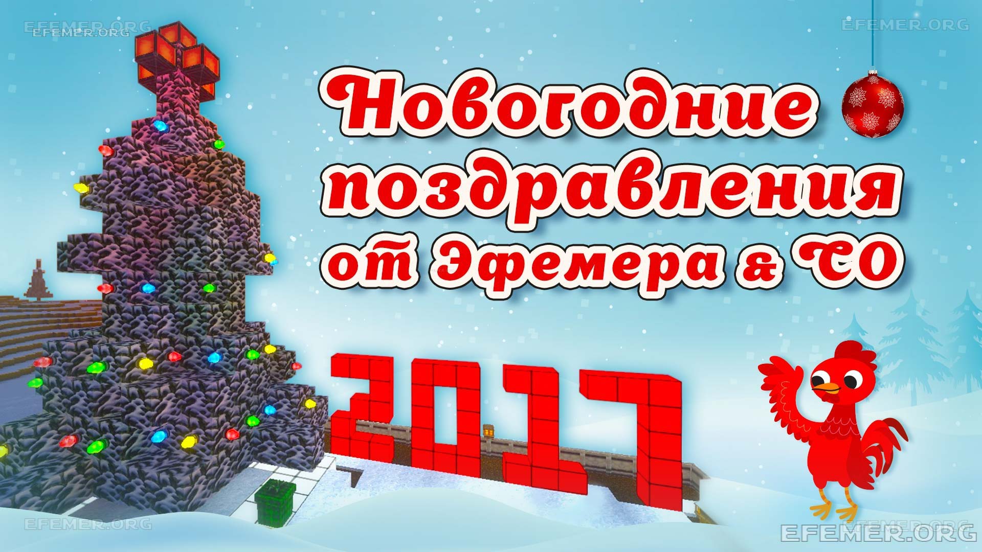 Read more about the article Поздравления с Новым 2017 Годом от Эфемера & Co