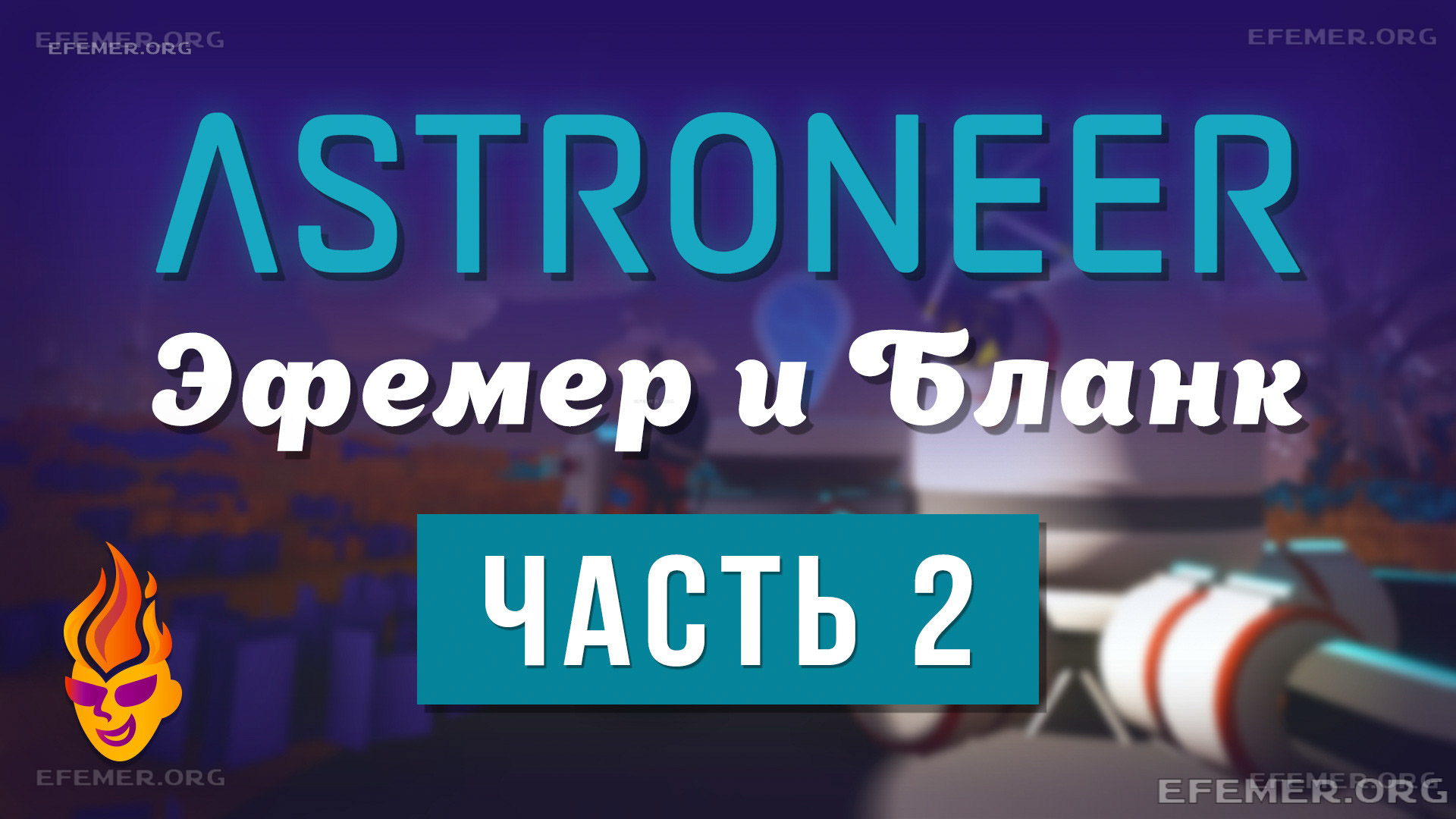 Read more about the article Прохождение игры Astroneer. Часть 2