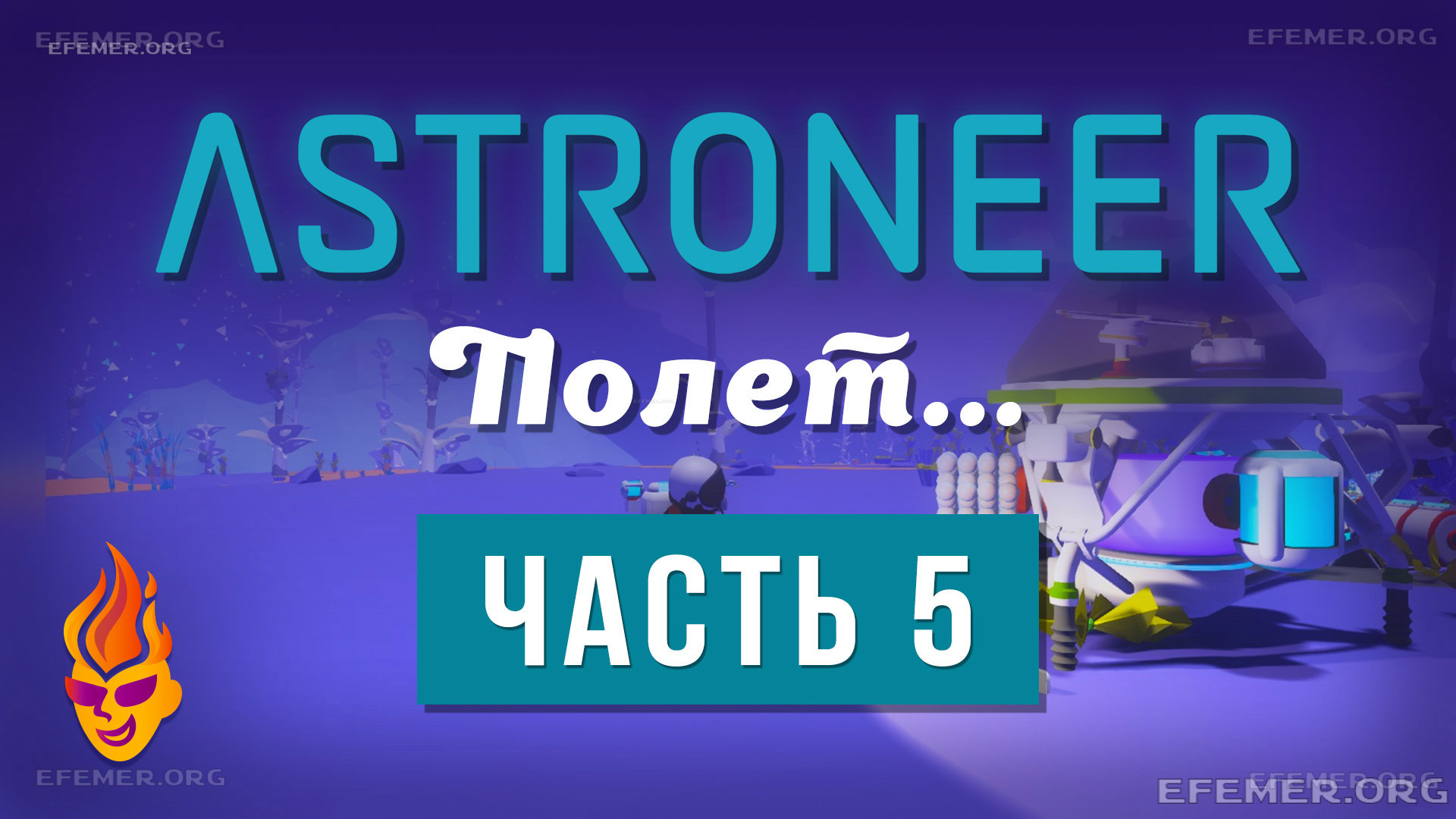 Read more about the article Прохождение игры Astroneer. Часть 5