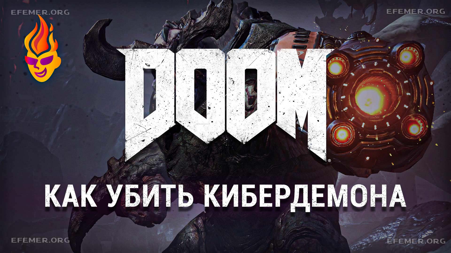 You are currently viewing Как победить Кибердемона в игре Doom 2016