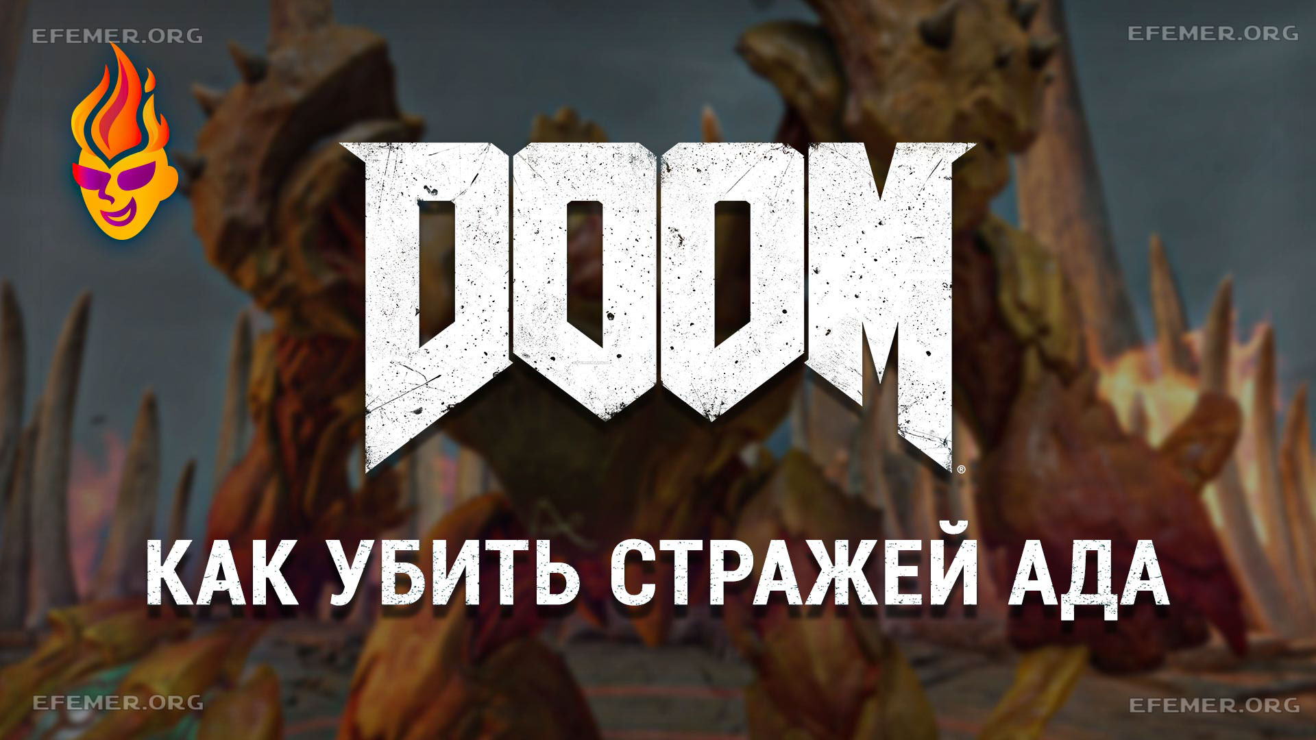 You are currently viewing Как победить Стражей Ада в игре Doom 2016