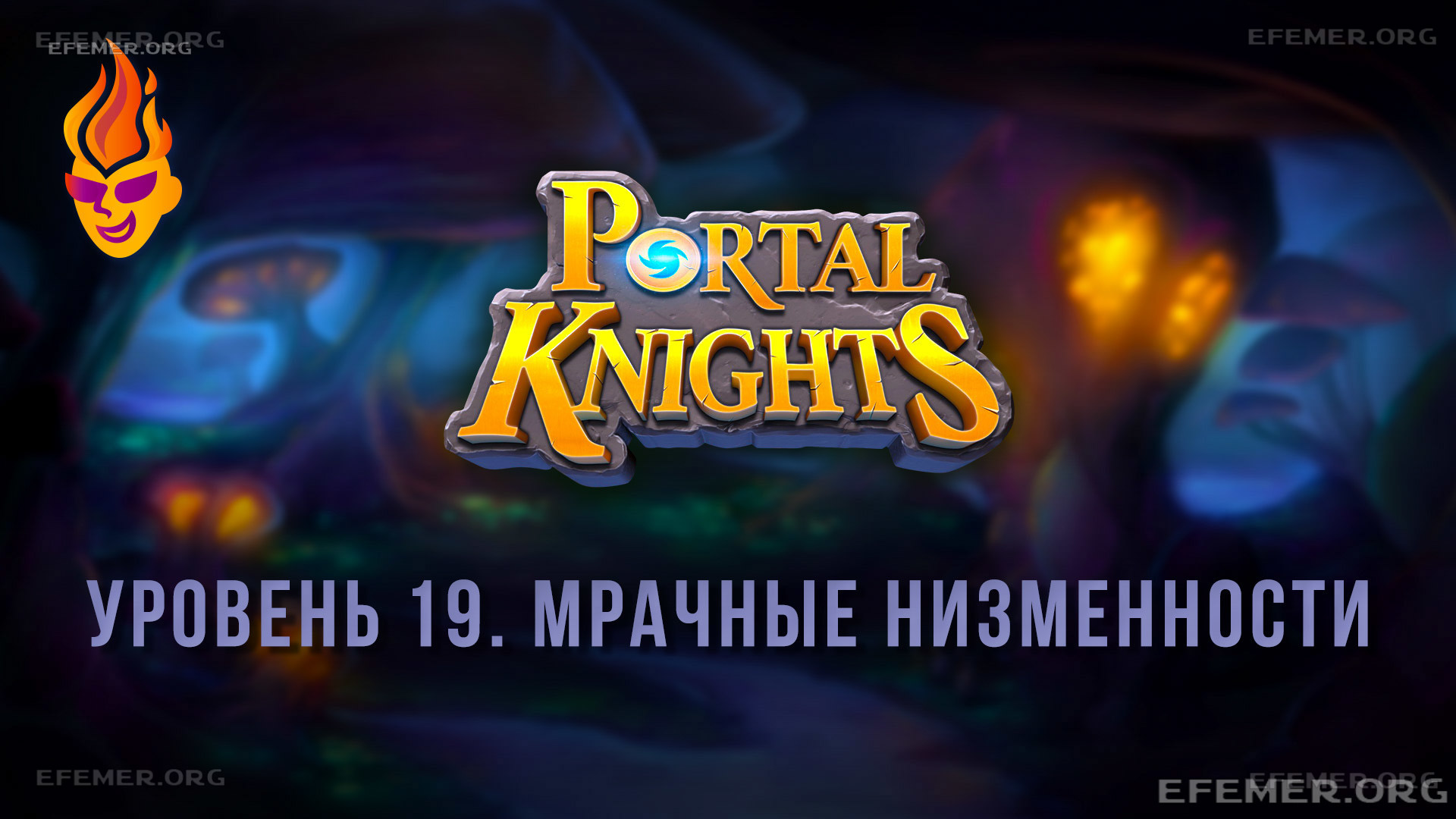 Прохождение игры Portal Knights. Уровень «Мрачные низменности»