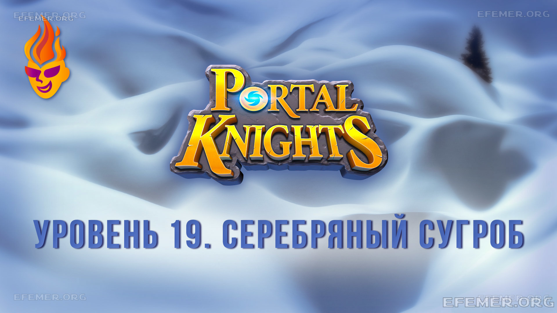 Прохождение игры Portal Knights. Уровень «Серебряный сугроб»