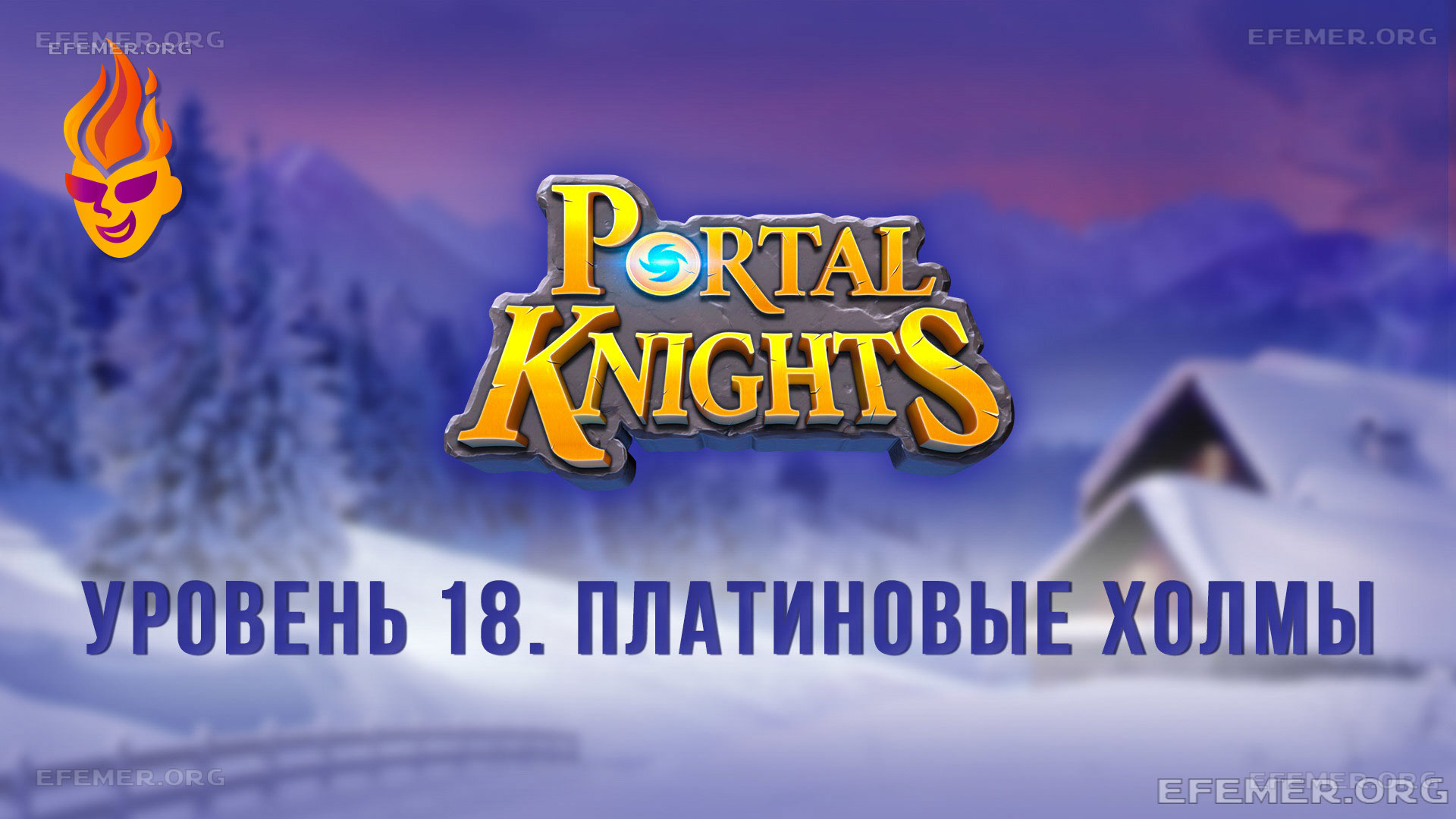 Read more about the article Прохождение игры Portal Knights. Уровень «Платиновые холмы»