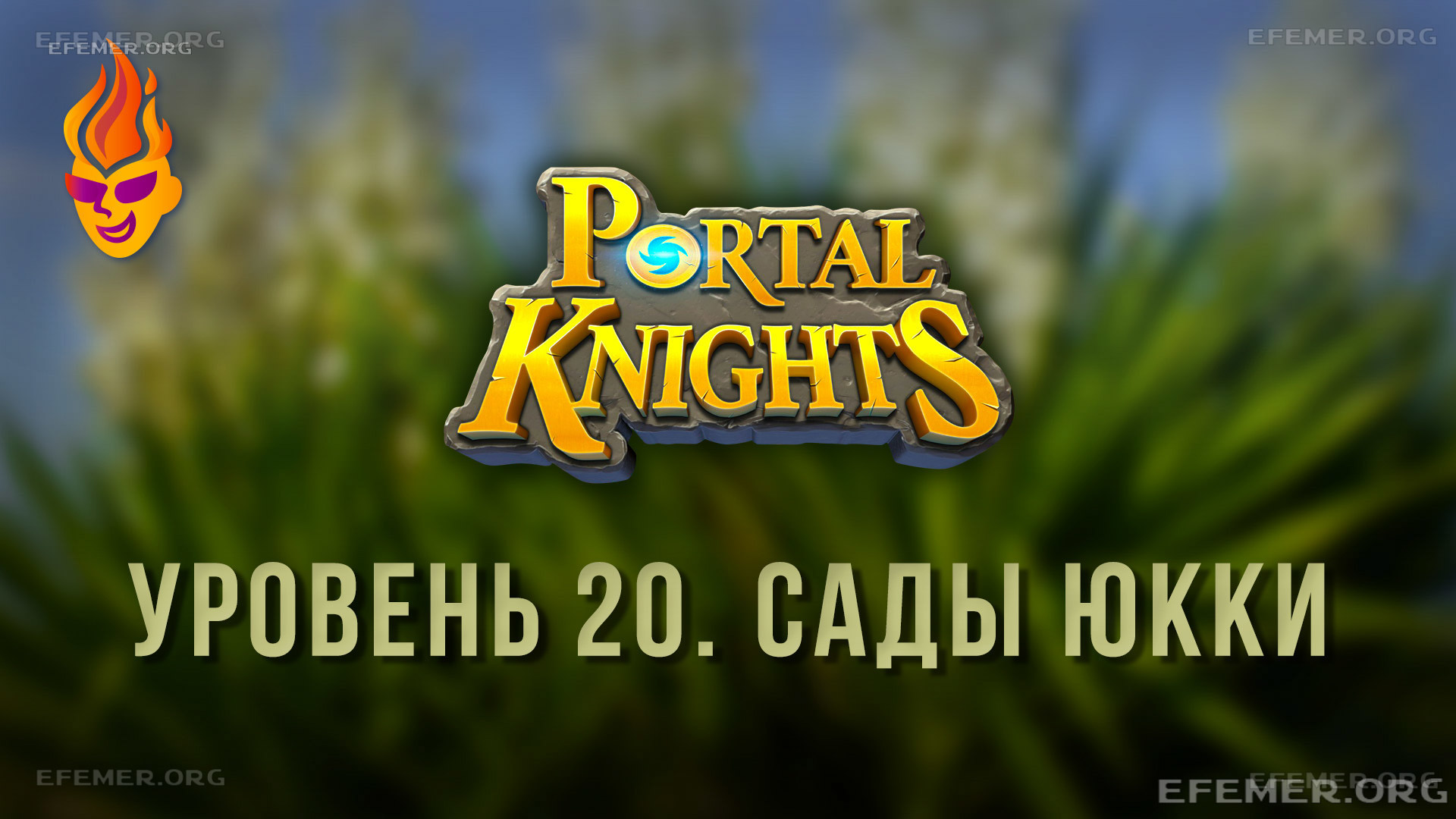 Read more about the article Прохождение игры Portal Knights. Уровень «Сады юкки»