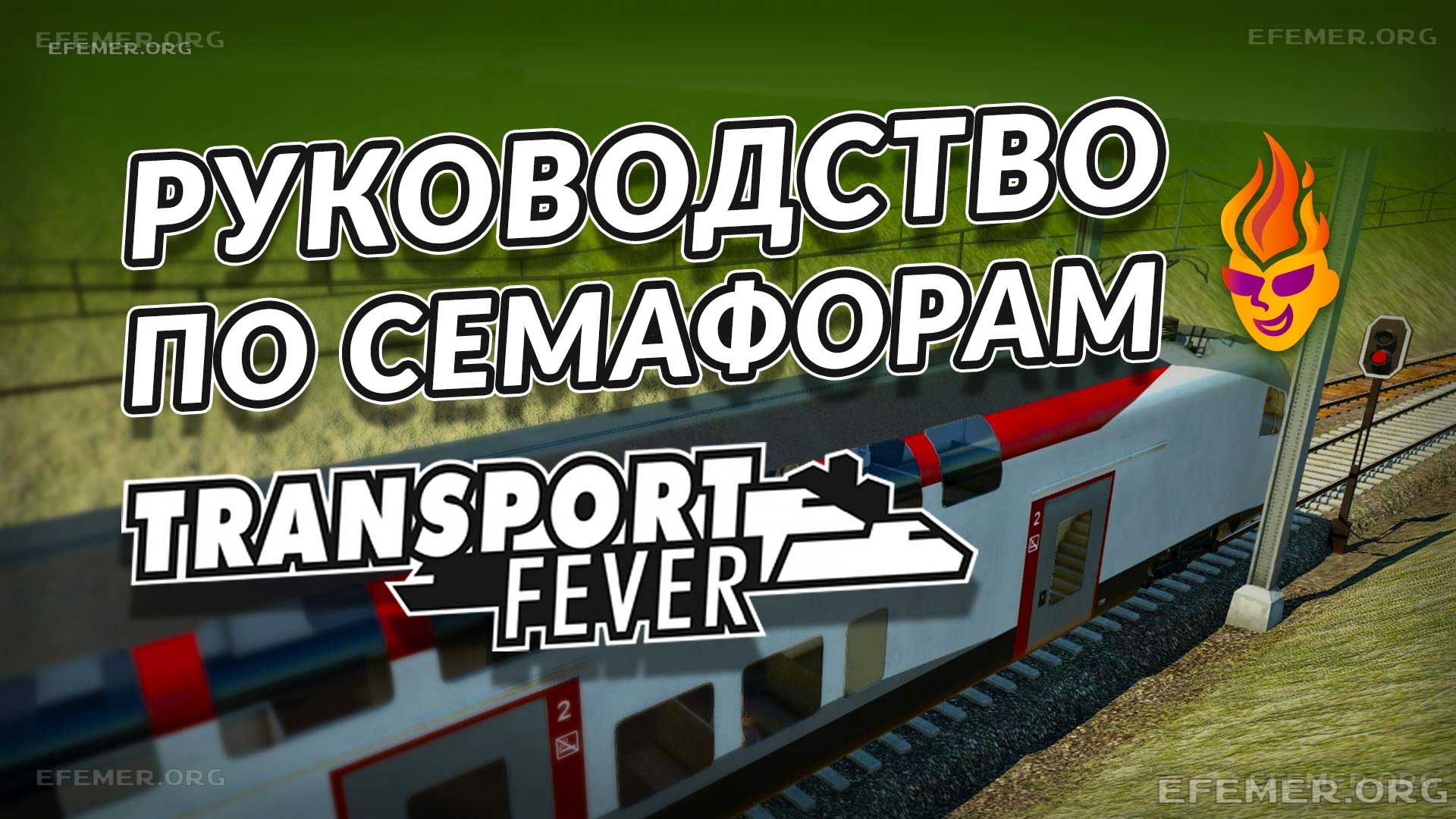 Transport Fever Семафоры