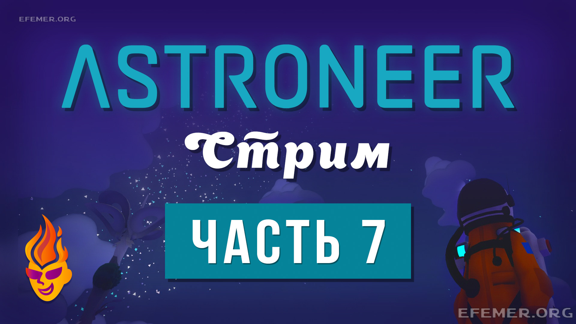 Read more about the article Прохождение игры Astroneer. Стрим 7