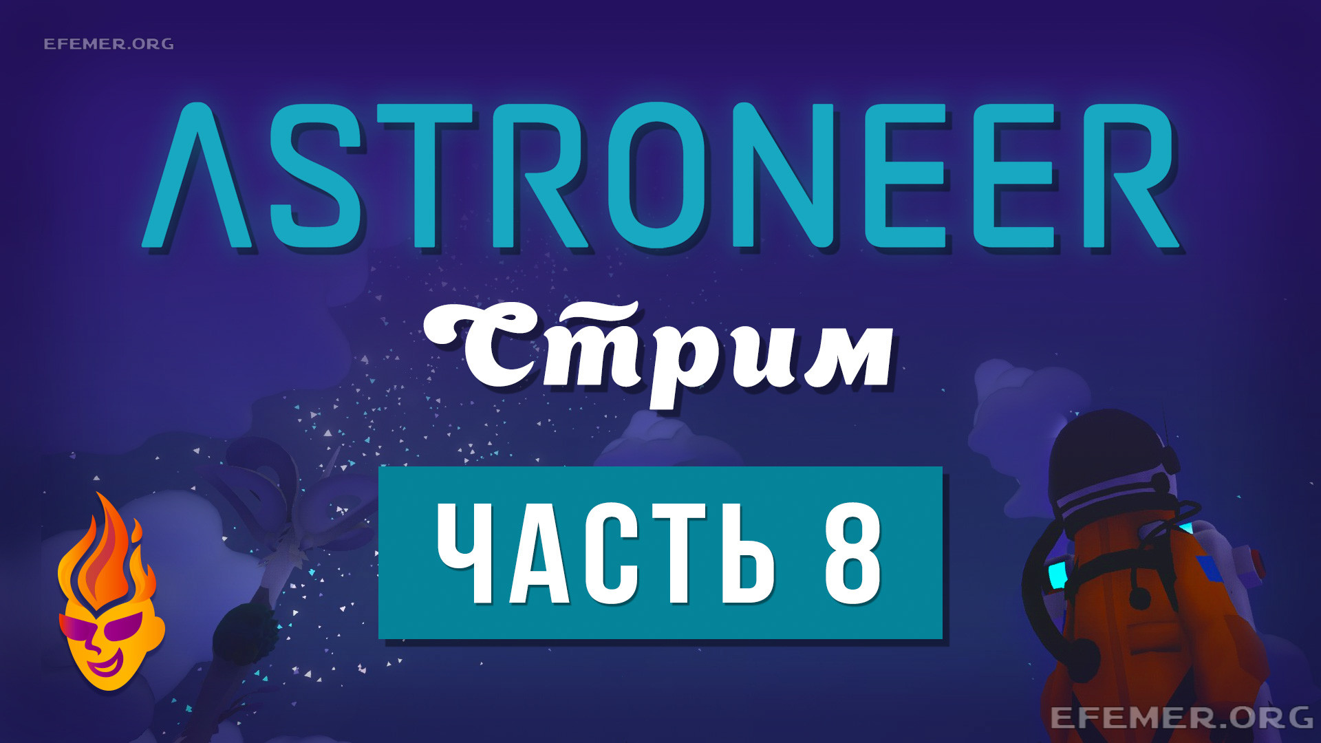Read more about the article Прохождение игры Astroneer. Стрим 8
