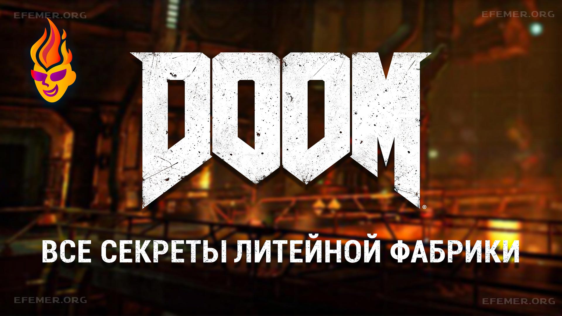 Обложка «Doom все секреты «Литейная Фабрика»