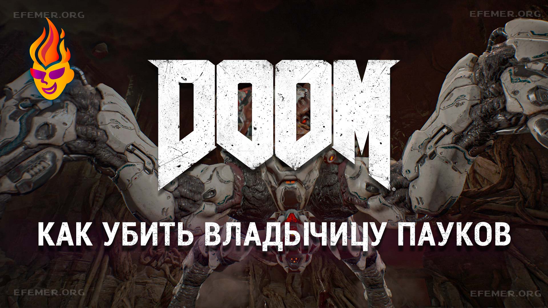 Doom как убить Владычицу Пауков
