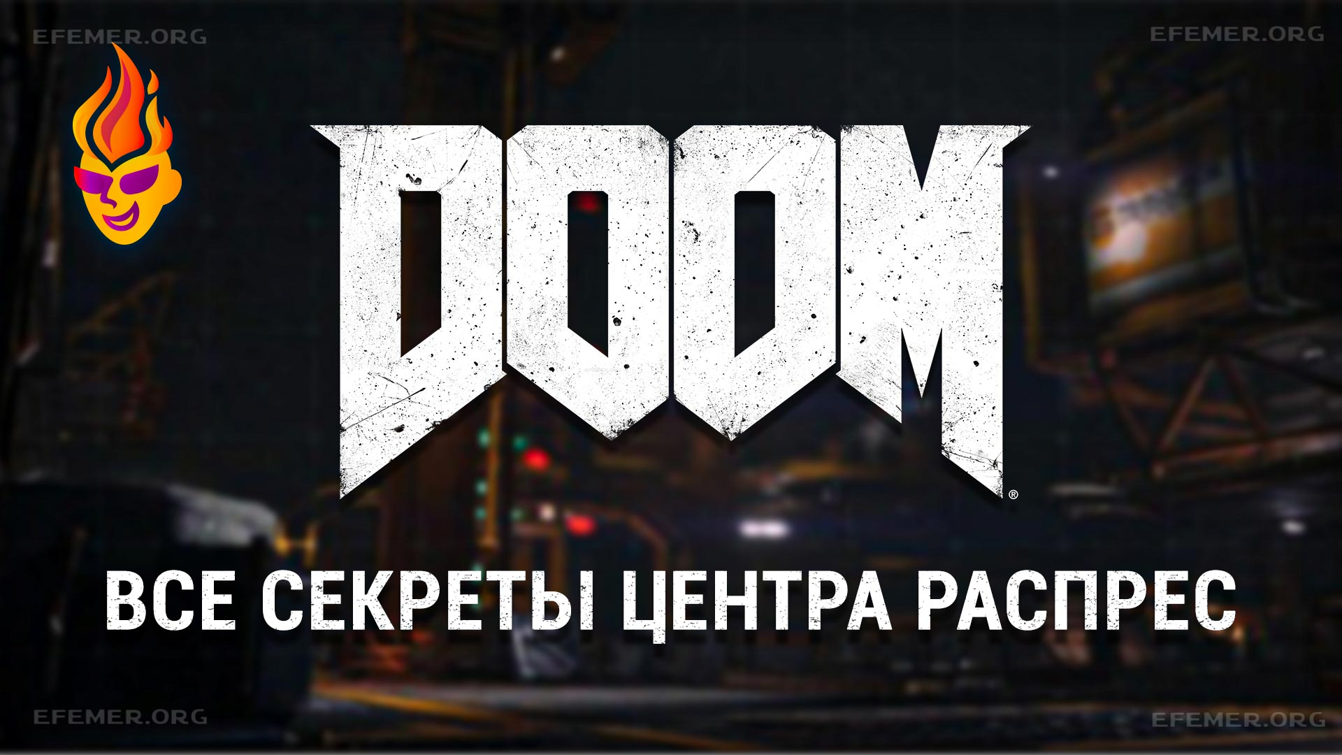 You are currently viewing Все секреты уровня «Знай своего врага» — Doom 2016