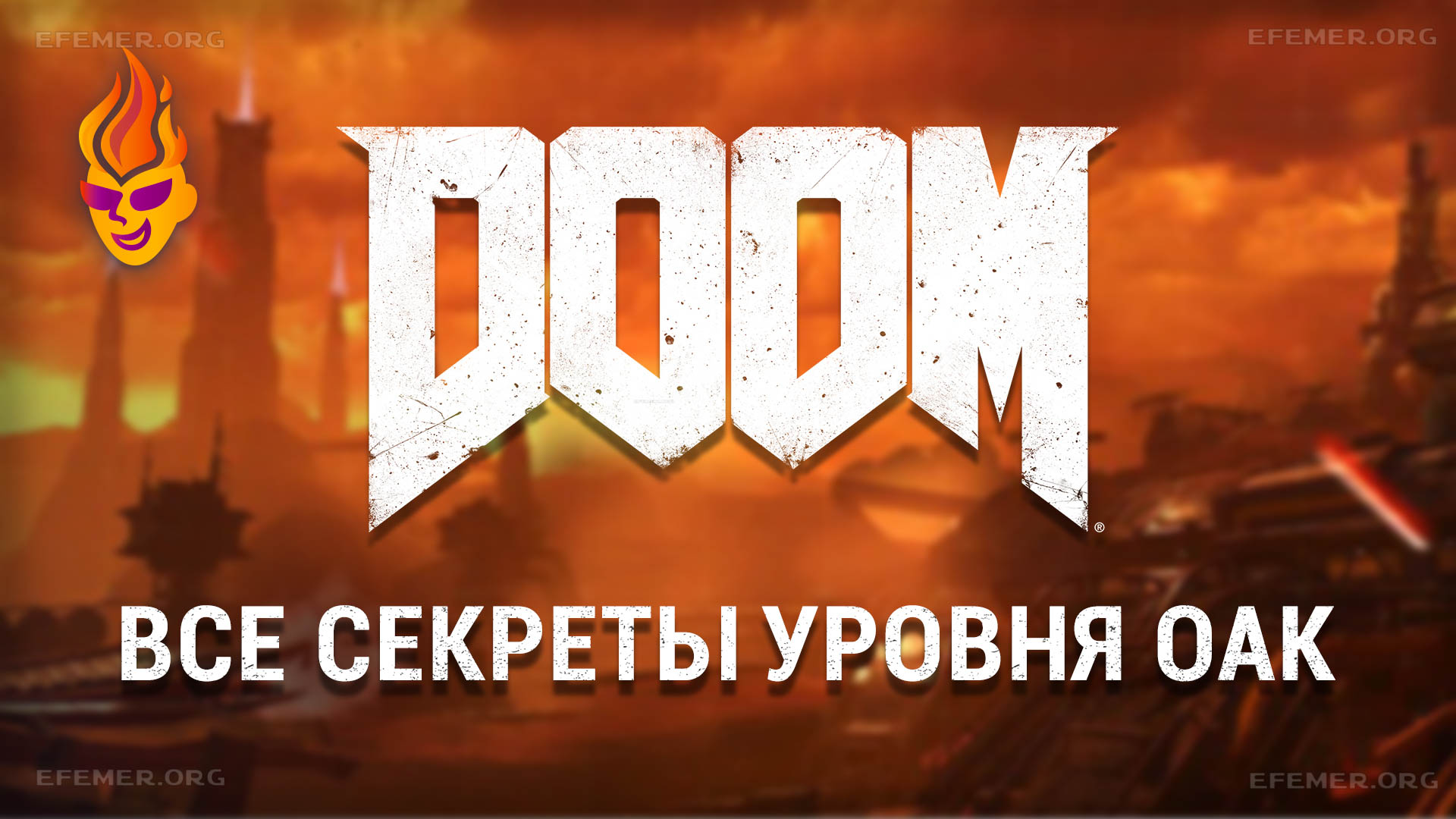 You are currently viewing Все секреты уровня «Рвать и Метать» игры Doom 2016