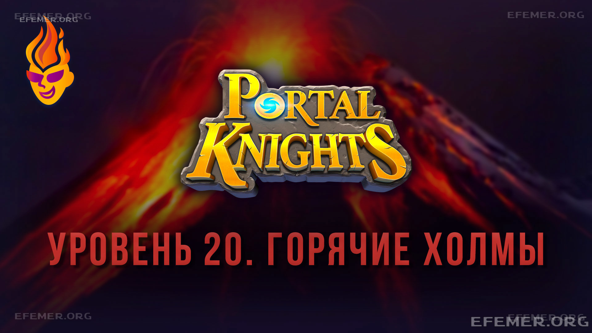 Portal Knights Горячие холмы