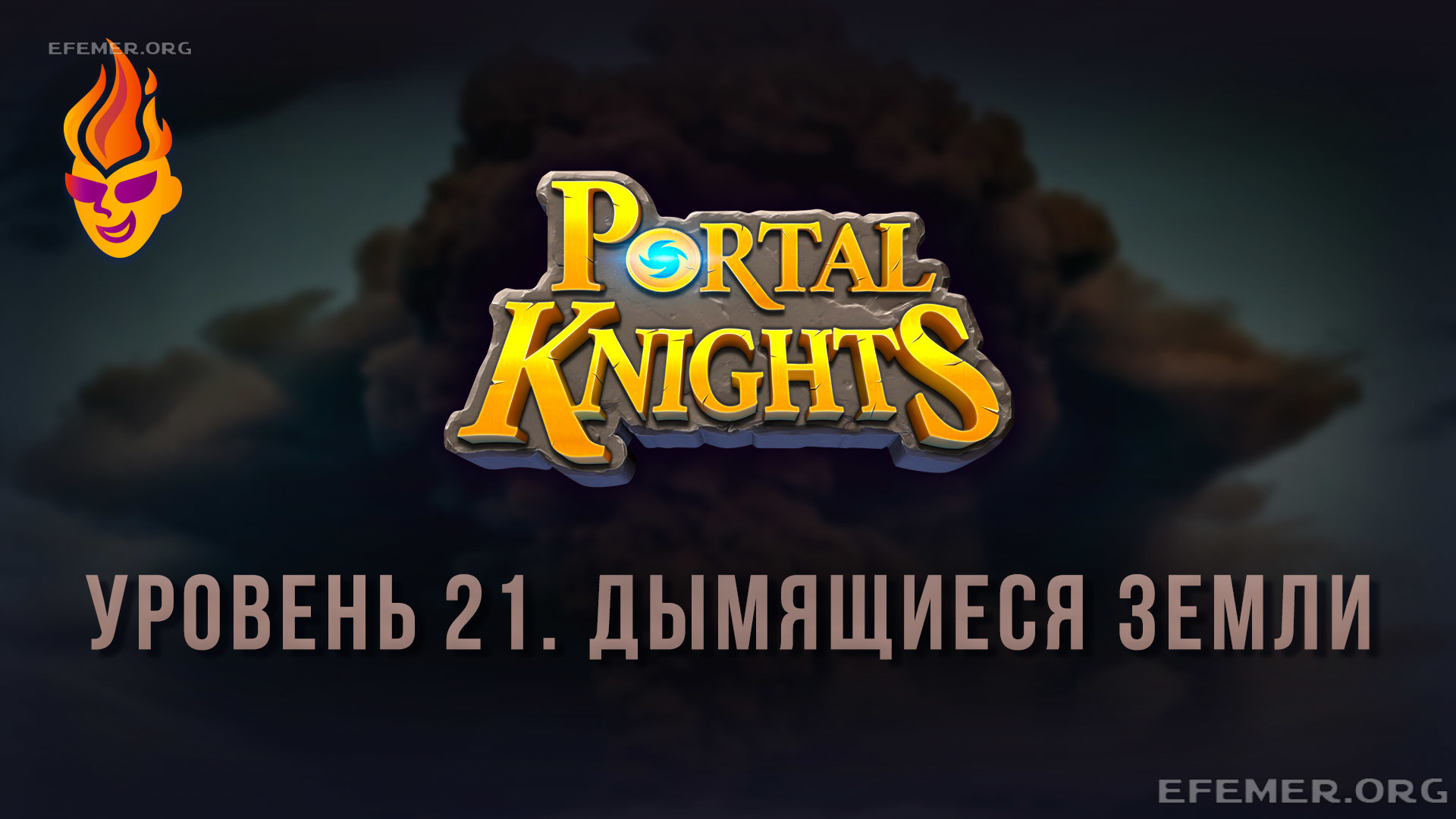 Прохождение игры Portal Knights. Уровень «Дымящиеся Земли»