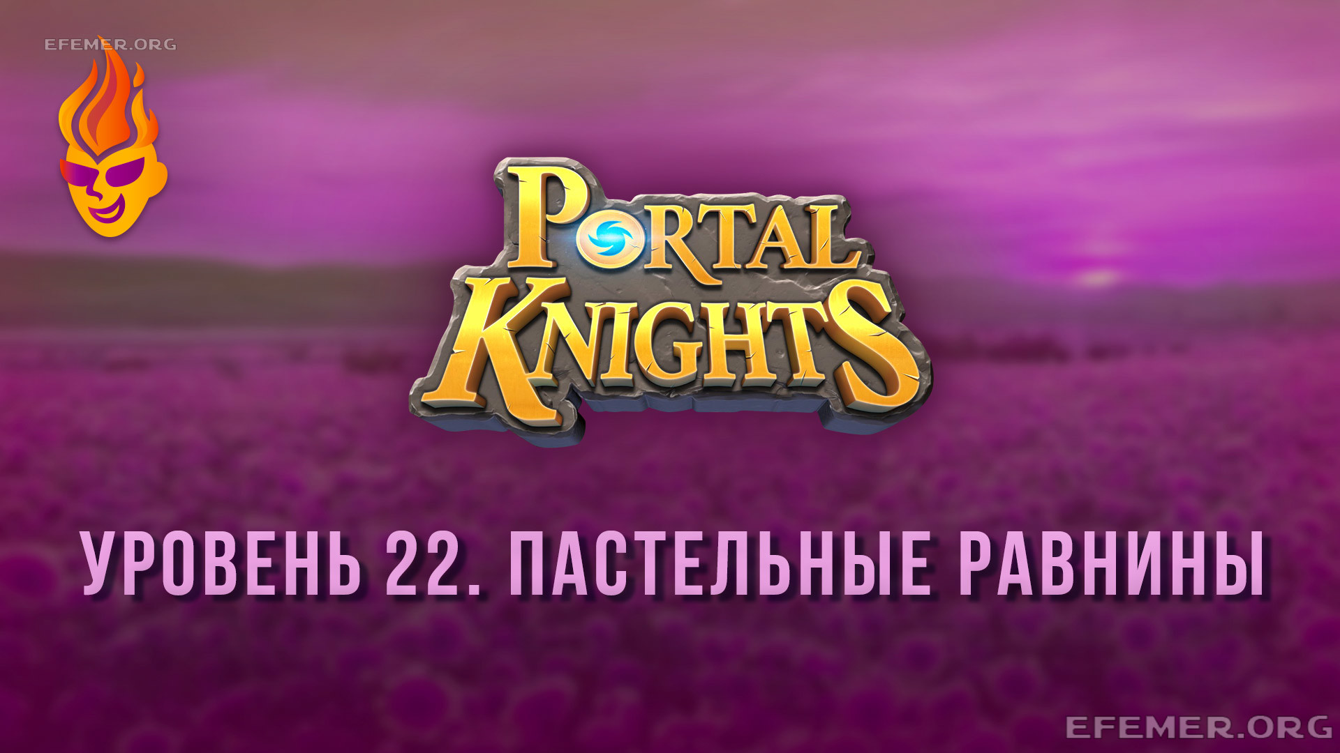 Прохождение игры Portal Knights. Уровень «Пастельные равнины»