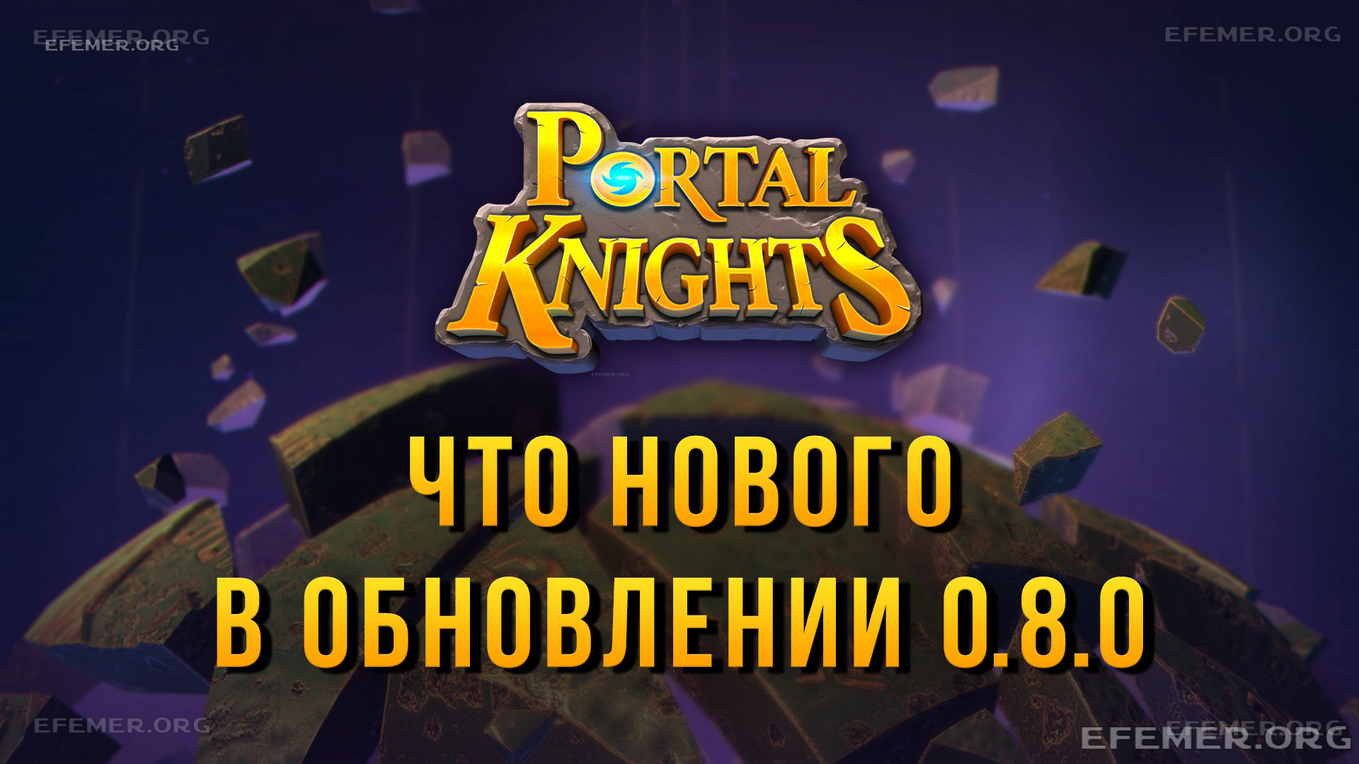 Read more about the article Что нового в обновлении 0.8.0 игры Portal Knights