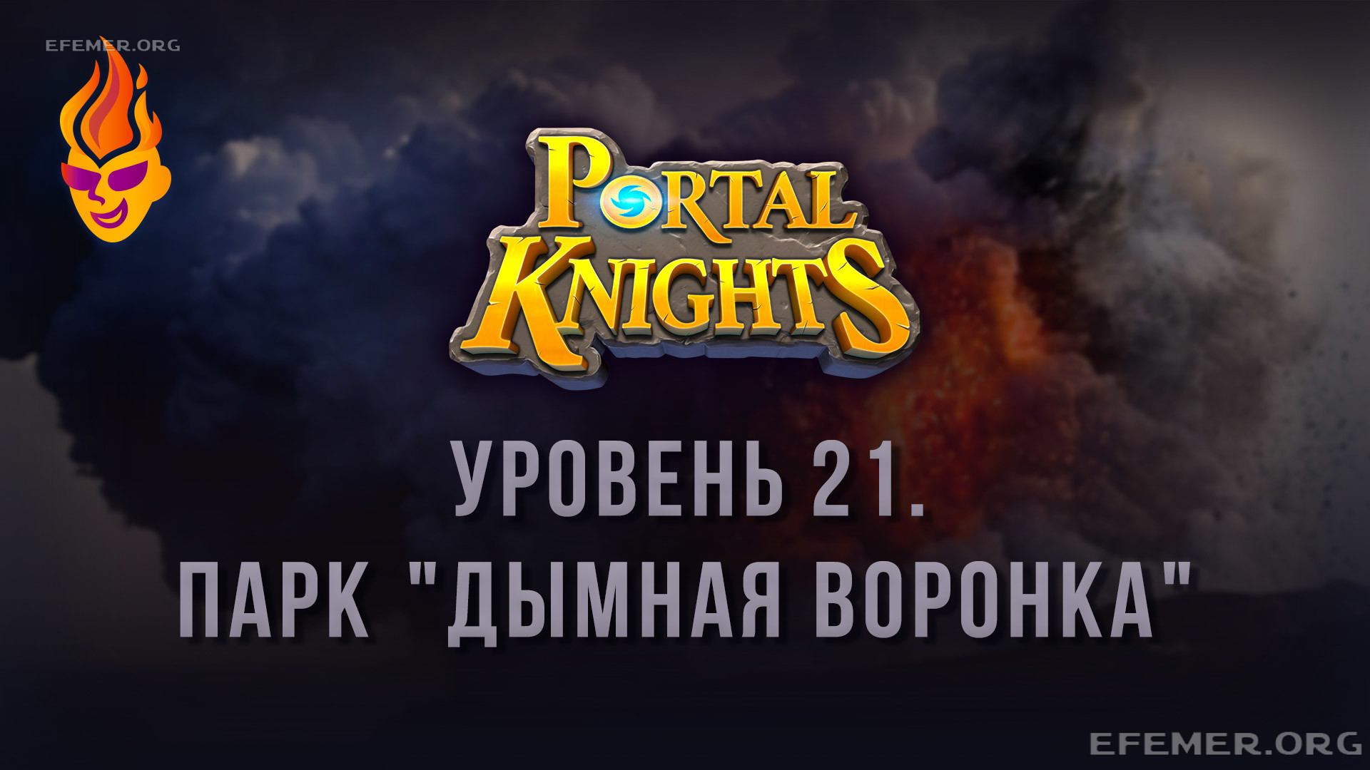 Read more about the article Прохождение игры Portal Knights. Уровень «Парк дымная воронка»