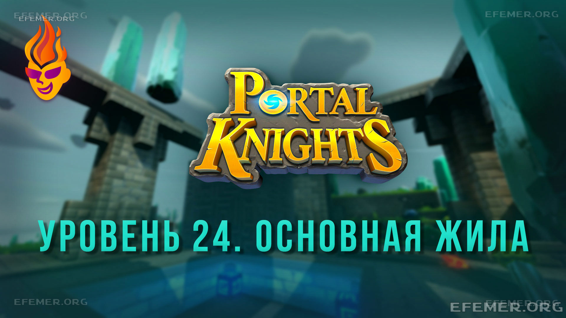 Read more about the article Прохождение игры Portal Knights. Уровень «Основная жила»