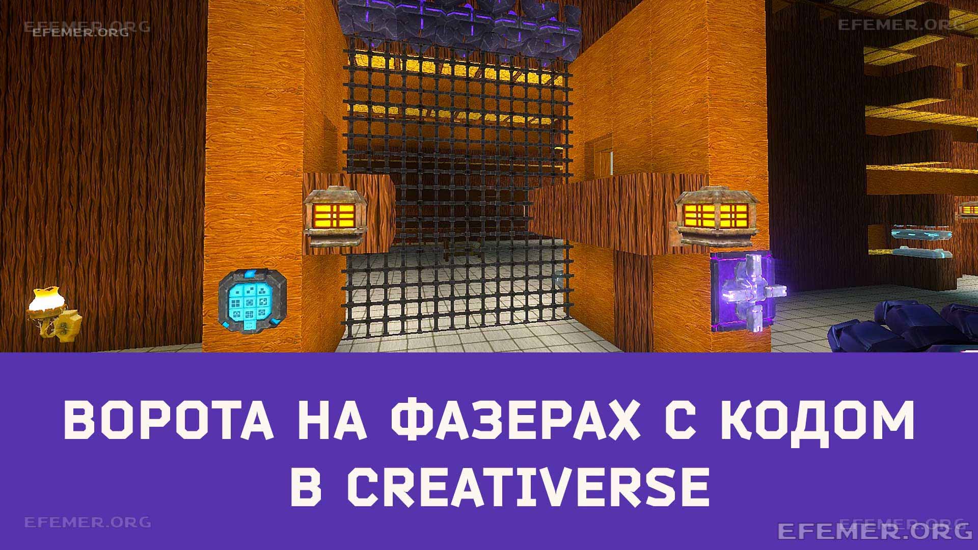 You are currently viewing Creativerse делаем ворота с новыми механизмами (R38)