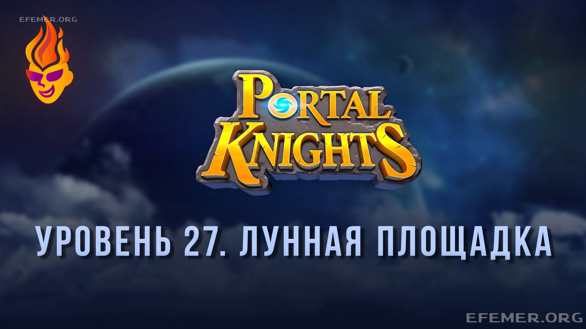 Прохождение игры Portal Knights. Уровень «Лунная Площадка»