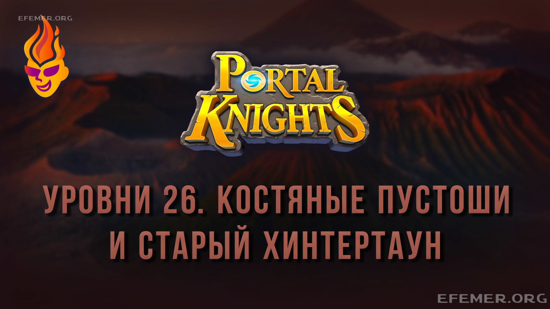 Portal Knights. «Костяные Пустоши» и «Старый Хинтертаун»
