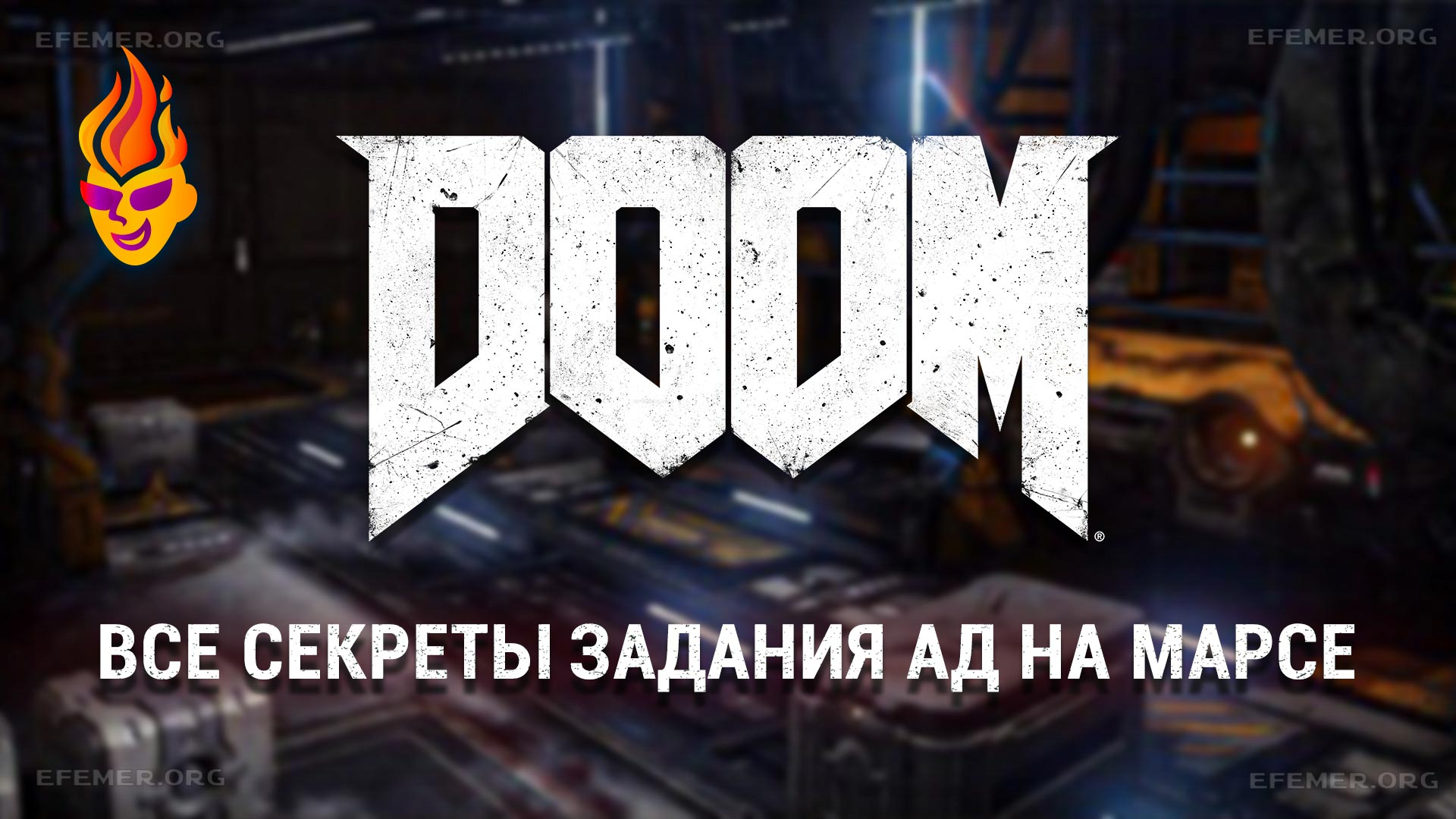 Doom Все секреты задания Ад на Марсе