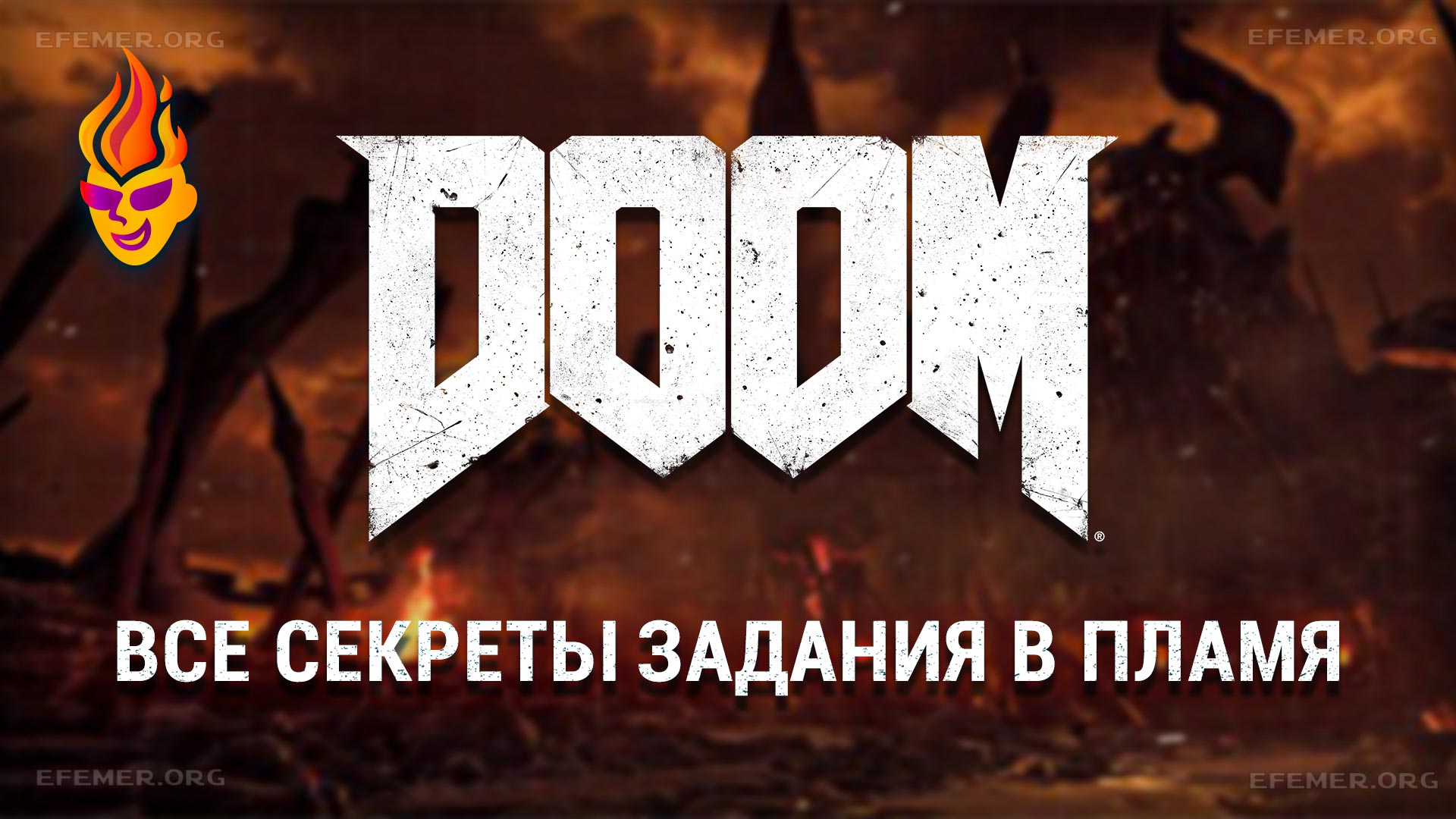 Doom Все секреты задания В Пламя
