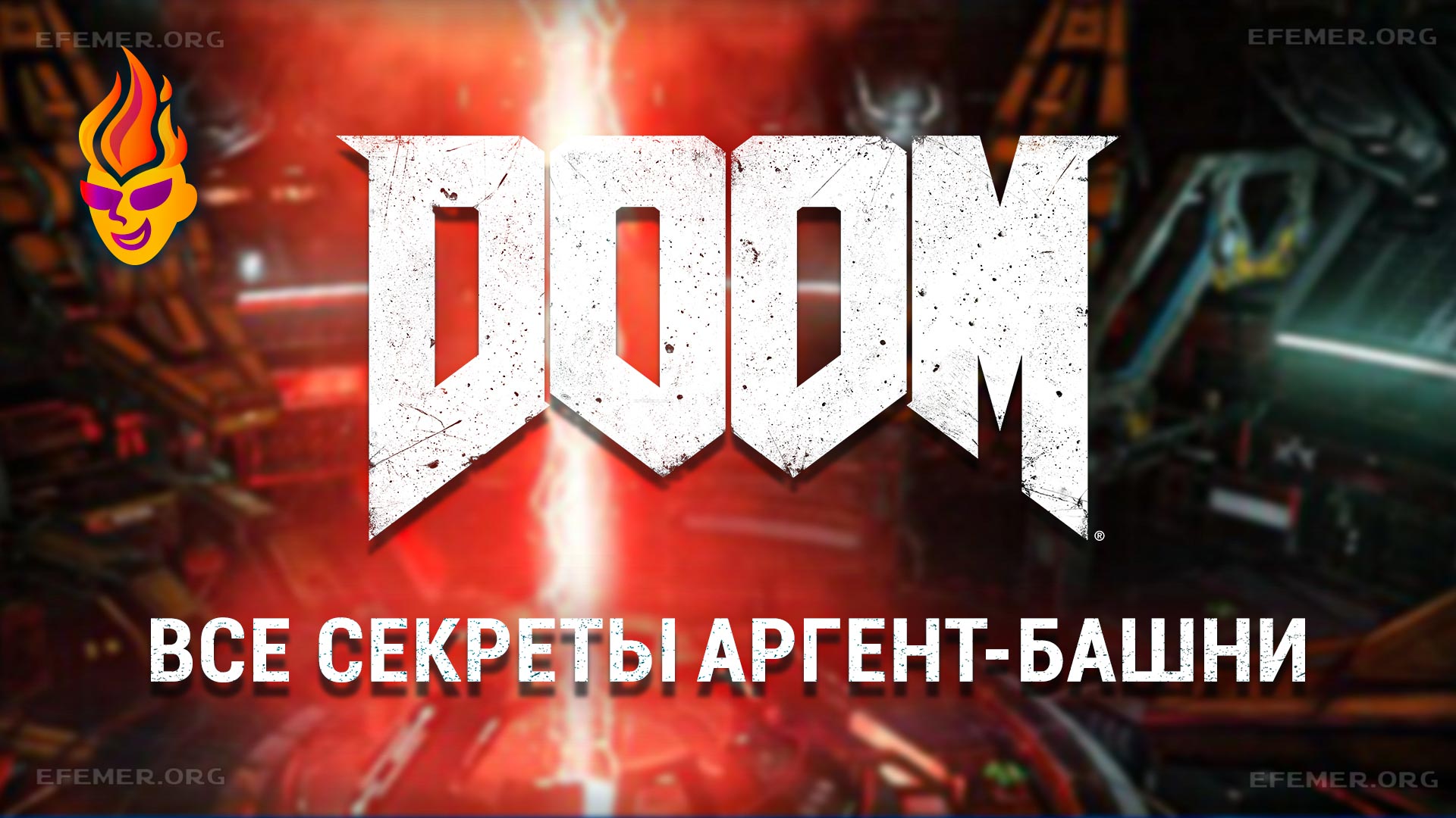 You are currently viewing Все секреты уровня «Аргент-Башня» — Doom 2016