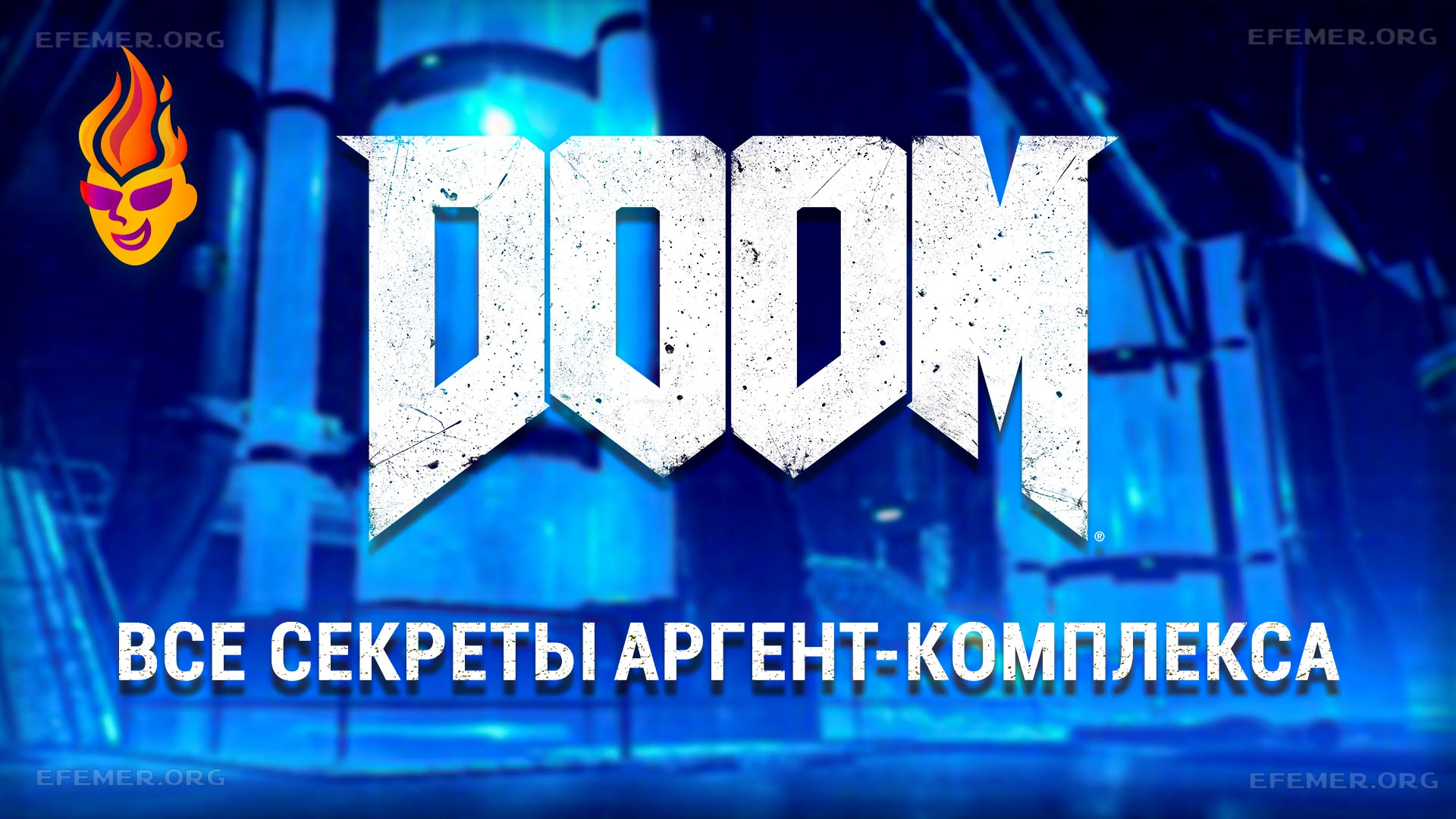 You are currently viewing Все секреты уровня «Аргент-Комплекс» — Doom 2016