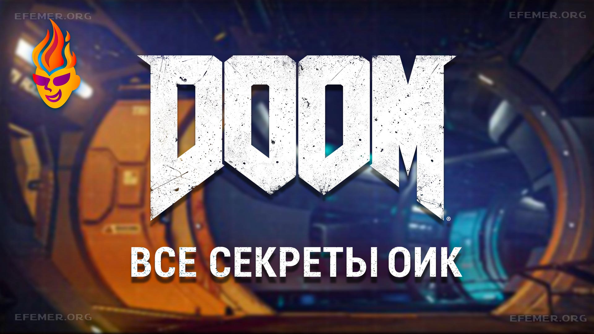 You are currently viewing Все секреты уровня «ОИК» — Doom 2016