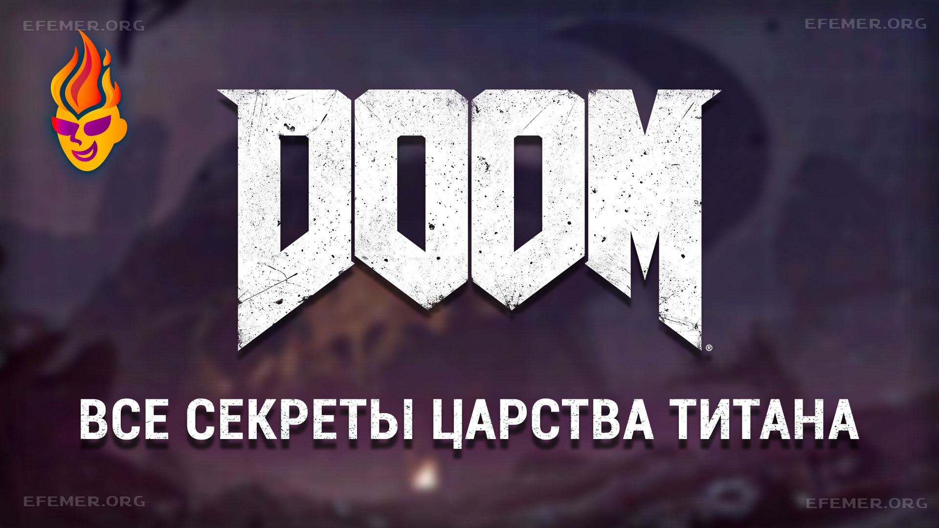 Read more about the article Все секреты уровня «Царство Титана» игры Doom 2016
