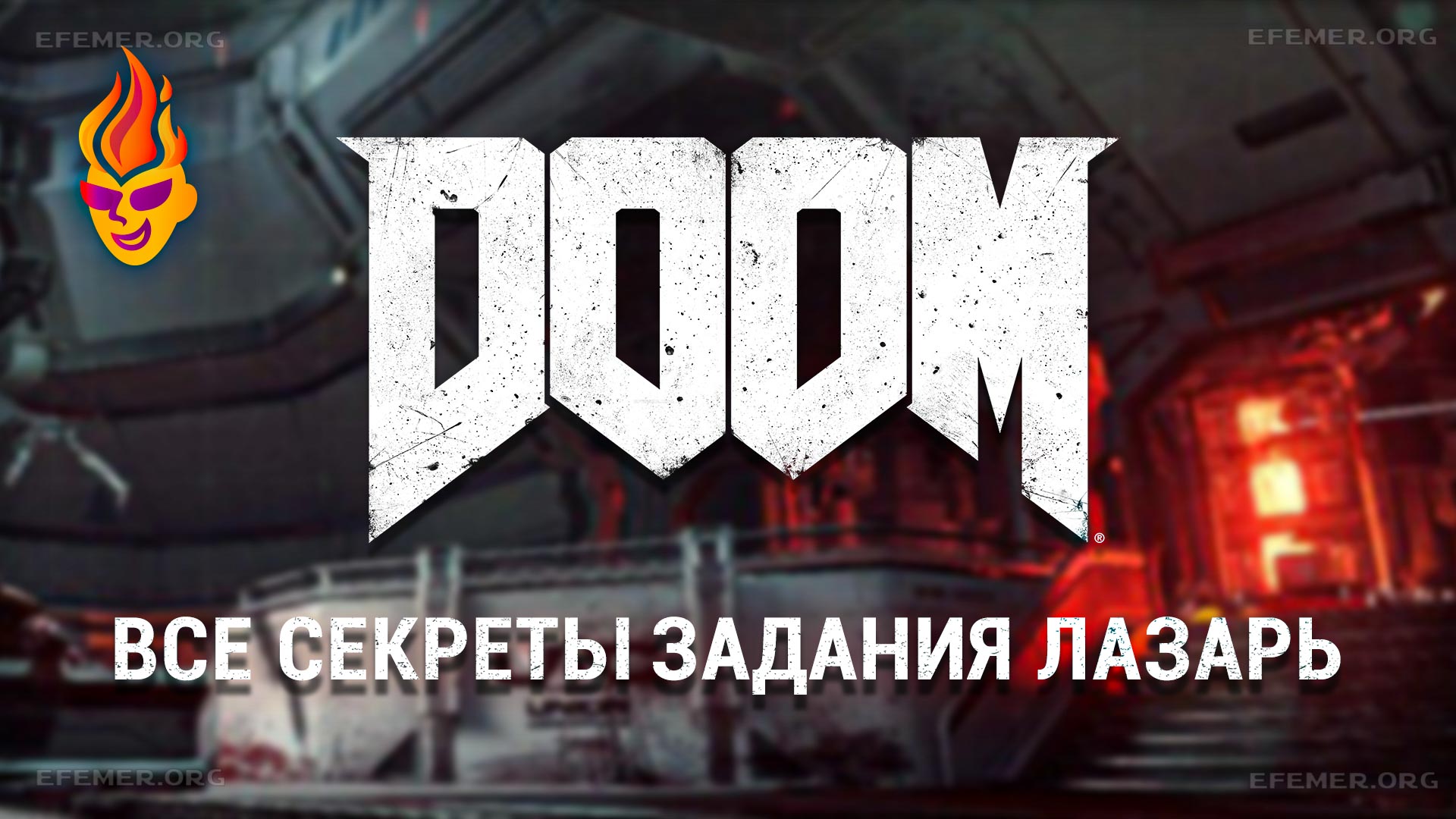 You are currently viewing Все секреты уровня «Лаборатория Лазаря» игры Doom 2016