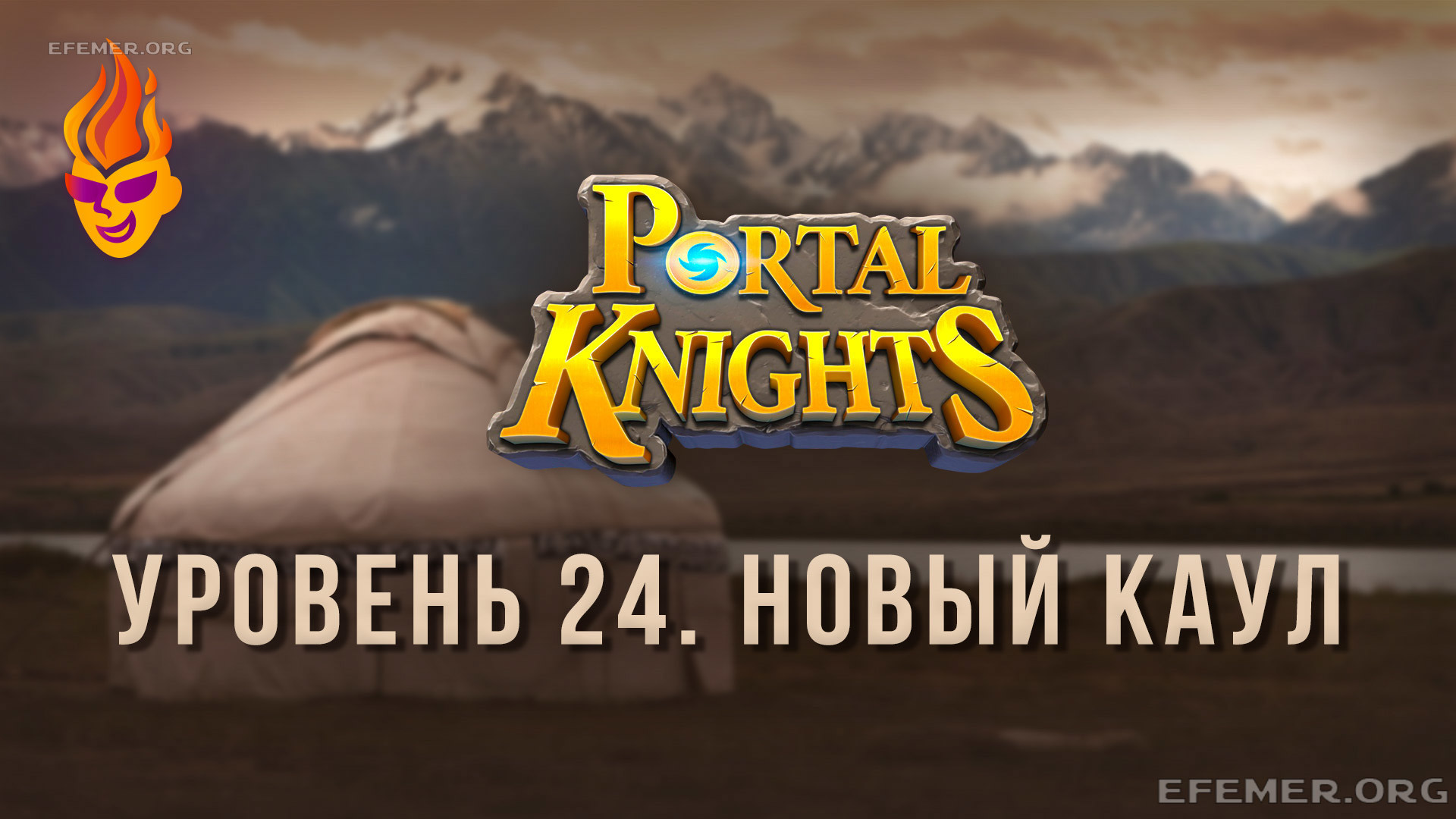 Read more about the article Прохождение игры Portal Knights. Уровень «Новый Каул»