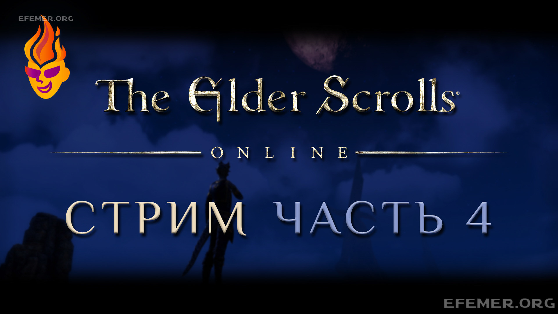 Обложка «TESO стрим часть 4»