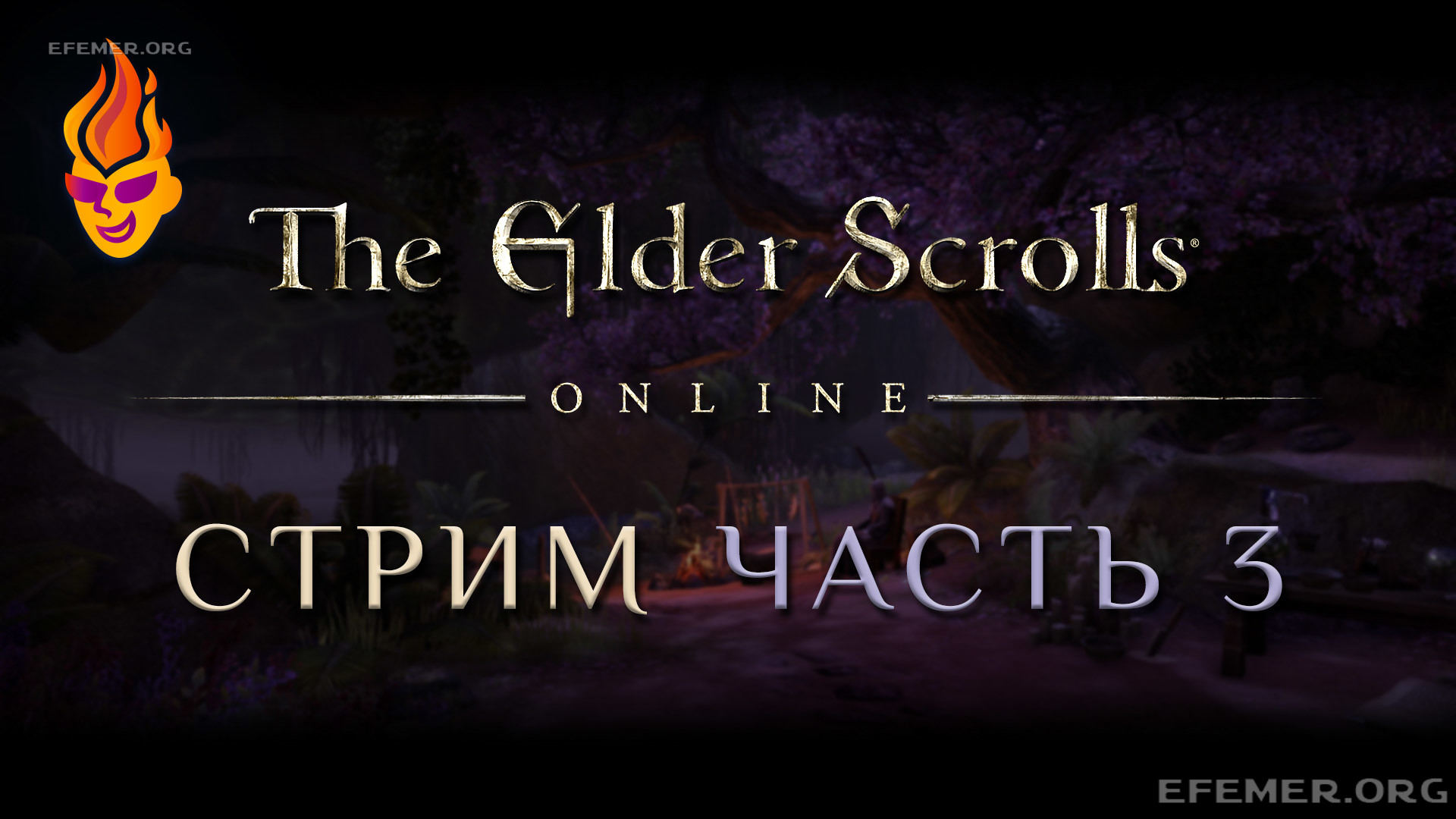 Read more about the article Прохождение игры The Elder Scrolls Online. Стрим. Часть 3