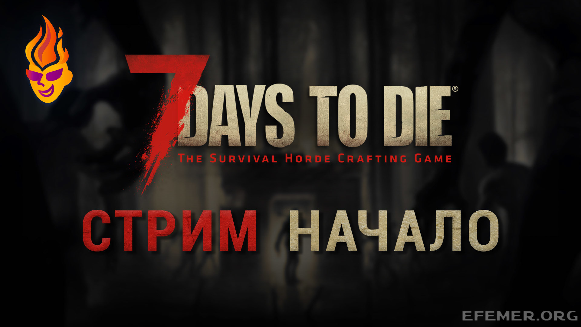 Read more about the article Игра 7 Days to Die. Стрим. Начало