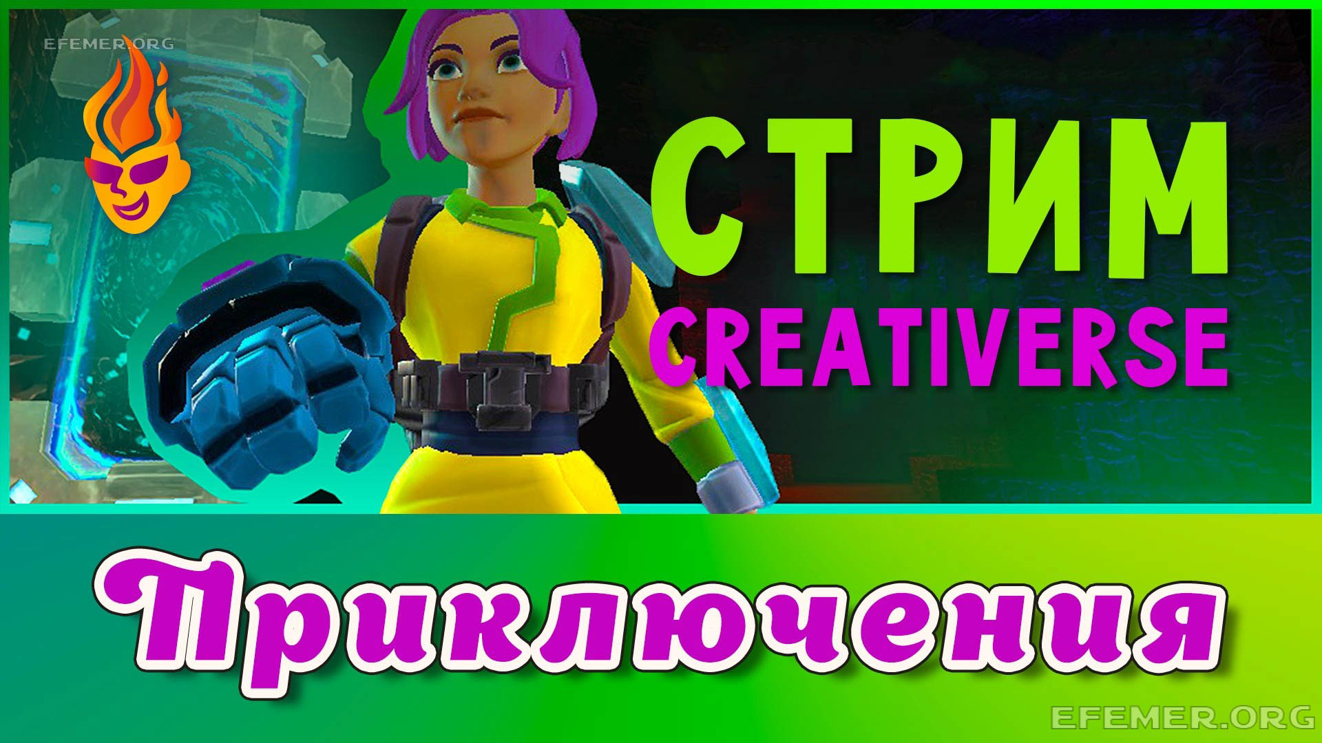 Read more about the article Игра Creativerse. Стрим. Приключения