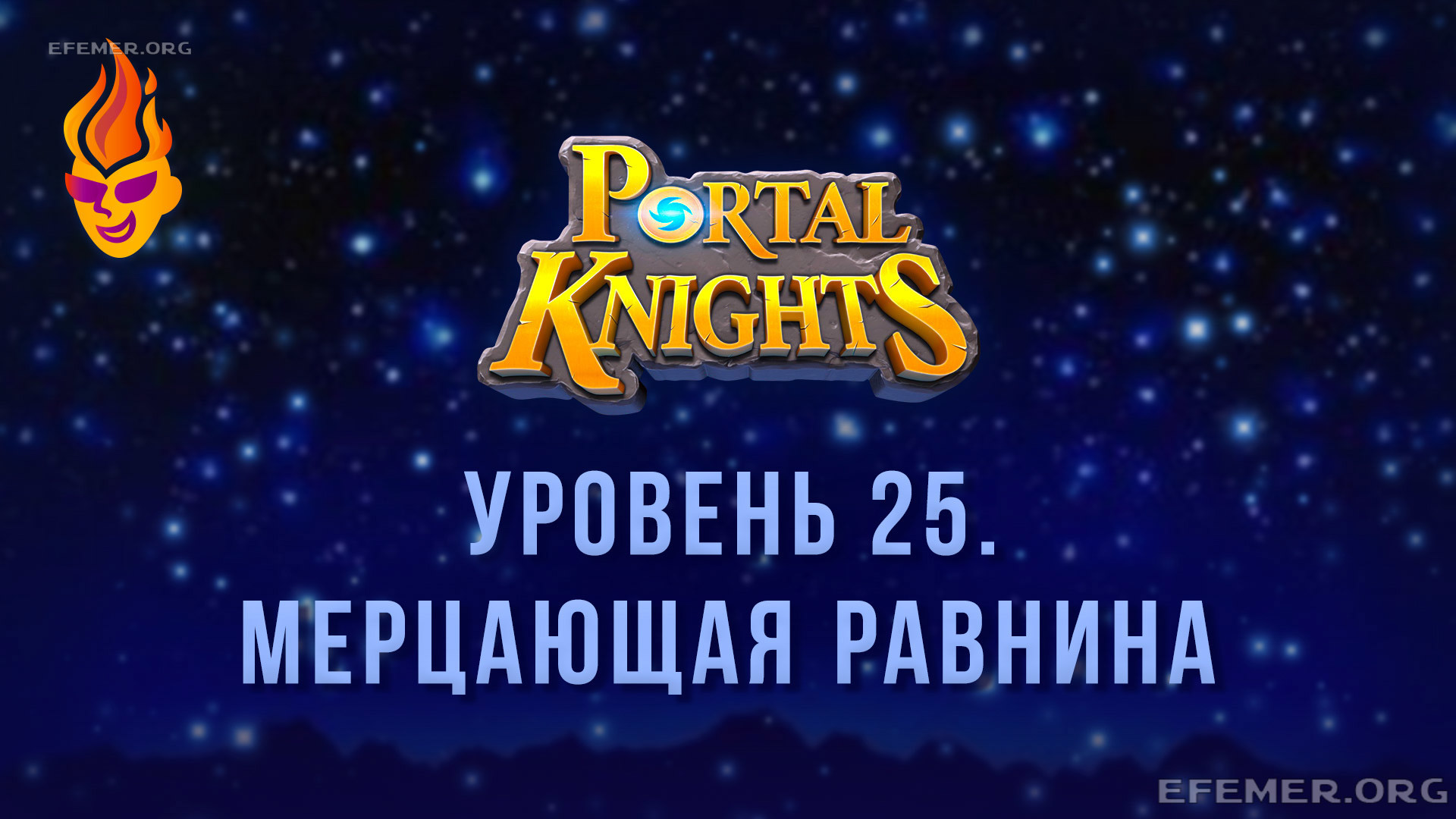 Read more about the article Прохождение игры Portal Knights. Уровень «Мерцающая равнина»