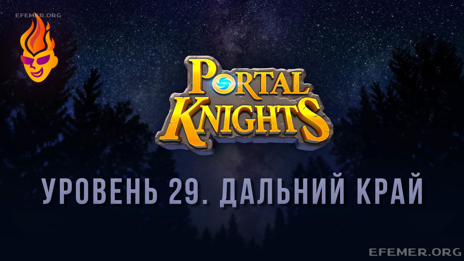 Read more about the article Прохождение игры Portal Knights. Уровень «Дальний край»