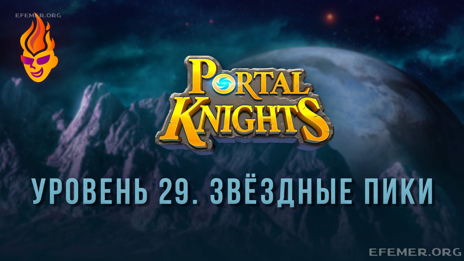 Read more about the article Прохождение игры Portal Knights. Уровень «Звёздные пики»