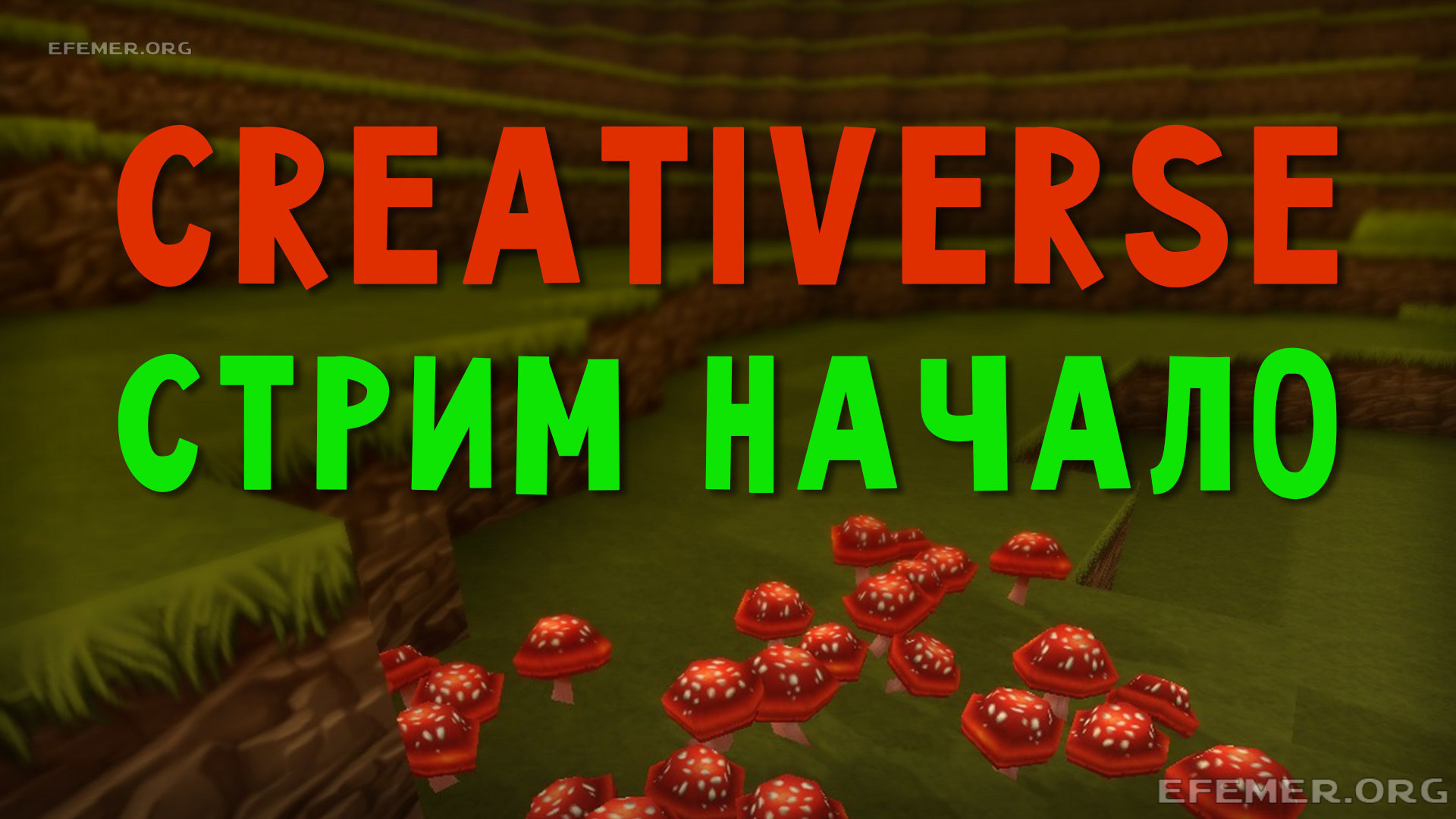 Игра Creativerse. Стрим. Начало