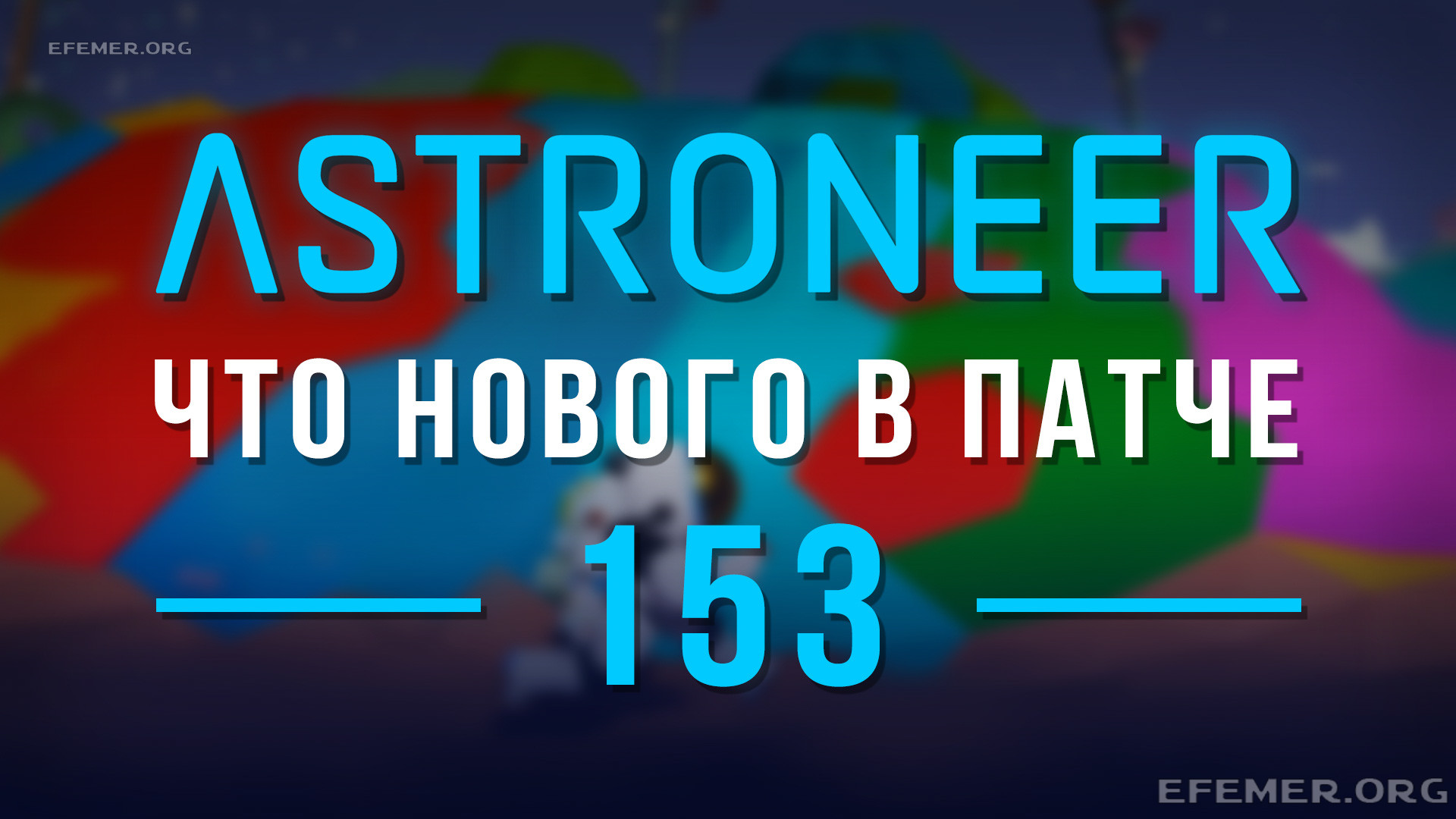 Astroneer Патч 153