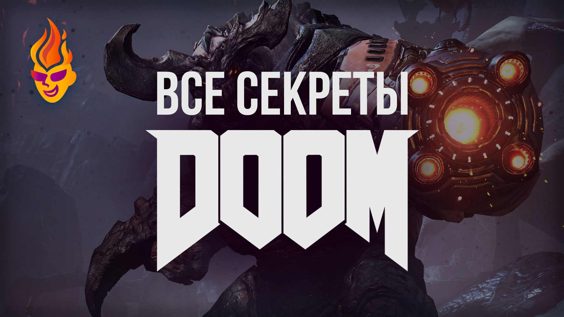 Все секреты игры Doom 2016