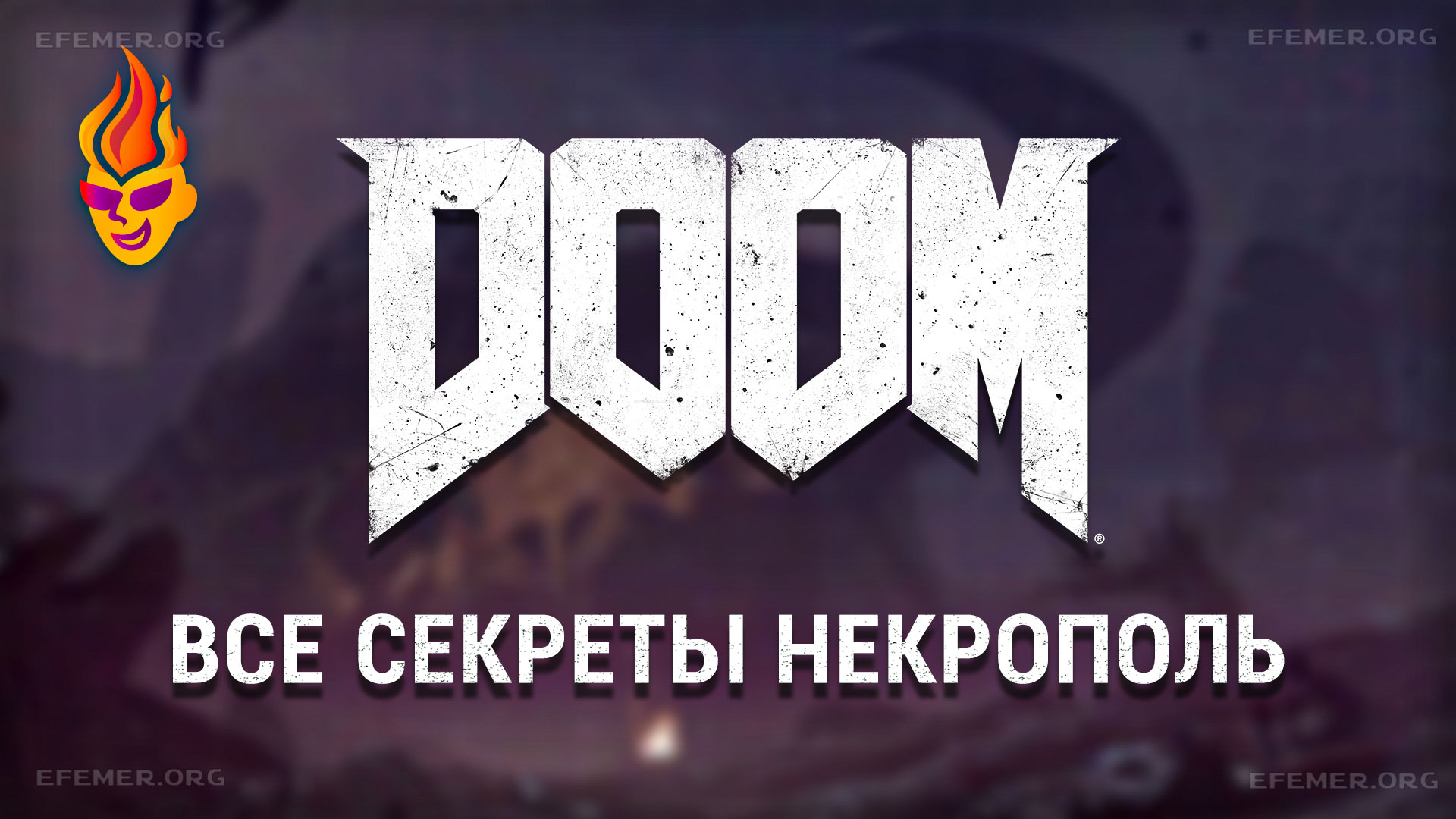 Read more about the article Все секреты на уровне «Некрополь» игры Doom 2016