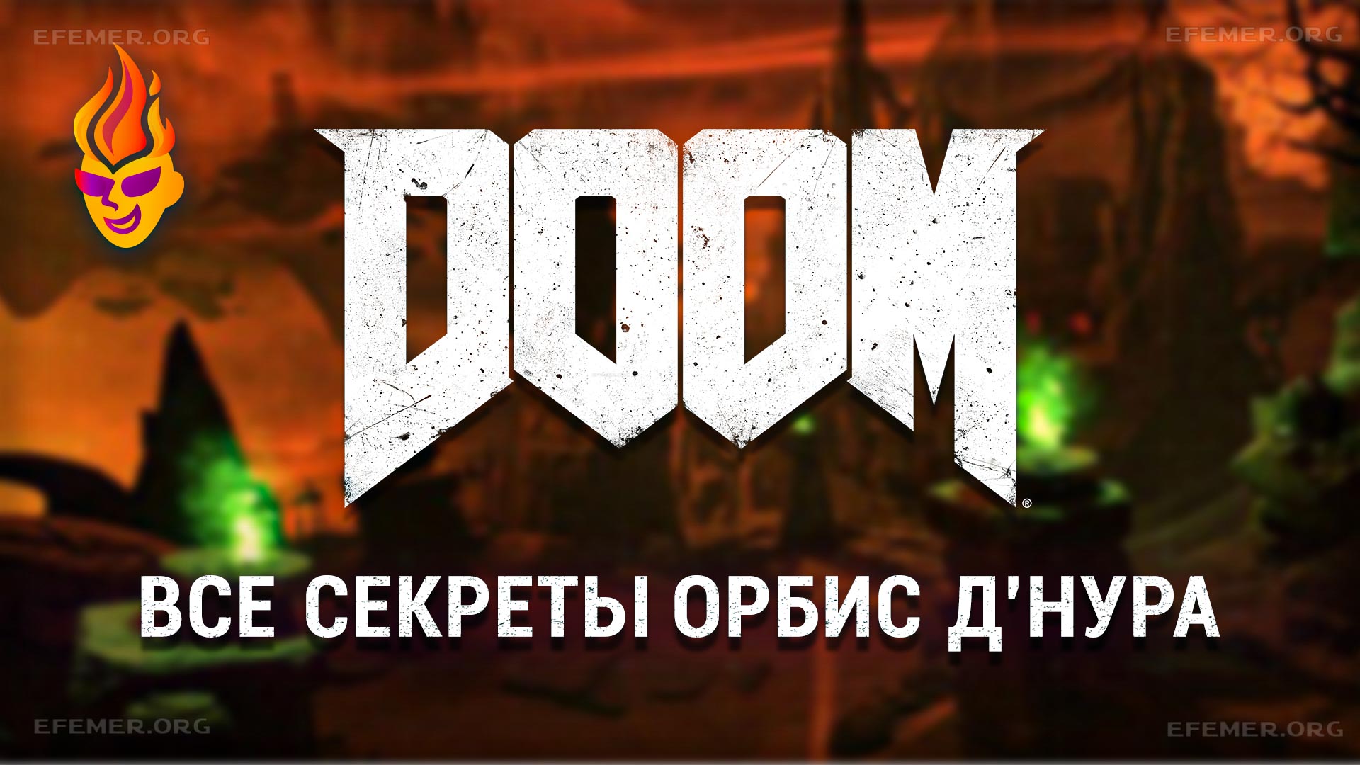 Read more about the article Все секреты уровня «Колодец» — Doom 2016
