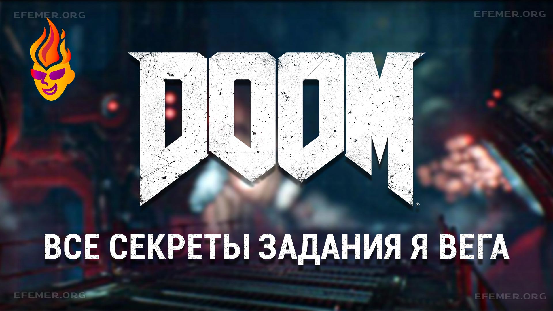 Read more about the article Все секреты на уровне «Я ВЕГА» — Doom 2016