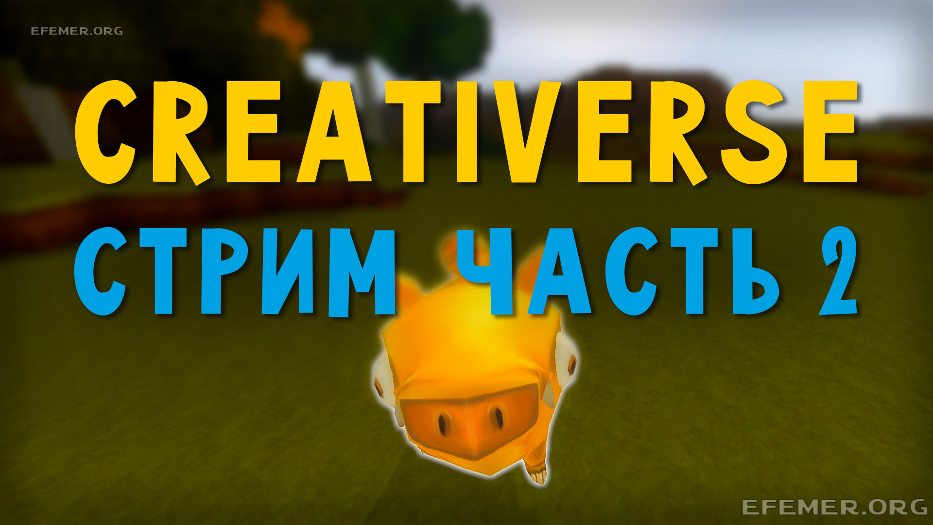 Read more about the article Игра Creativerse. Стрим. Часть 2