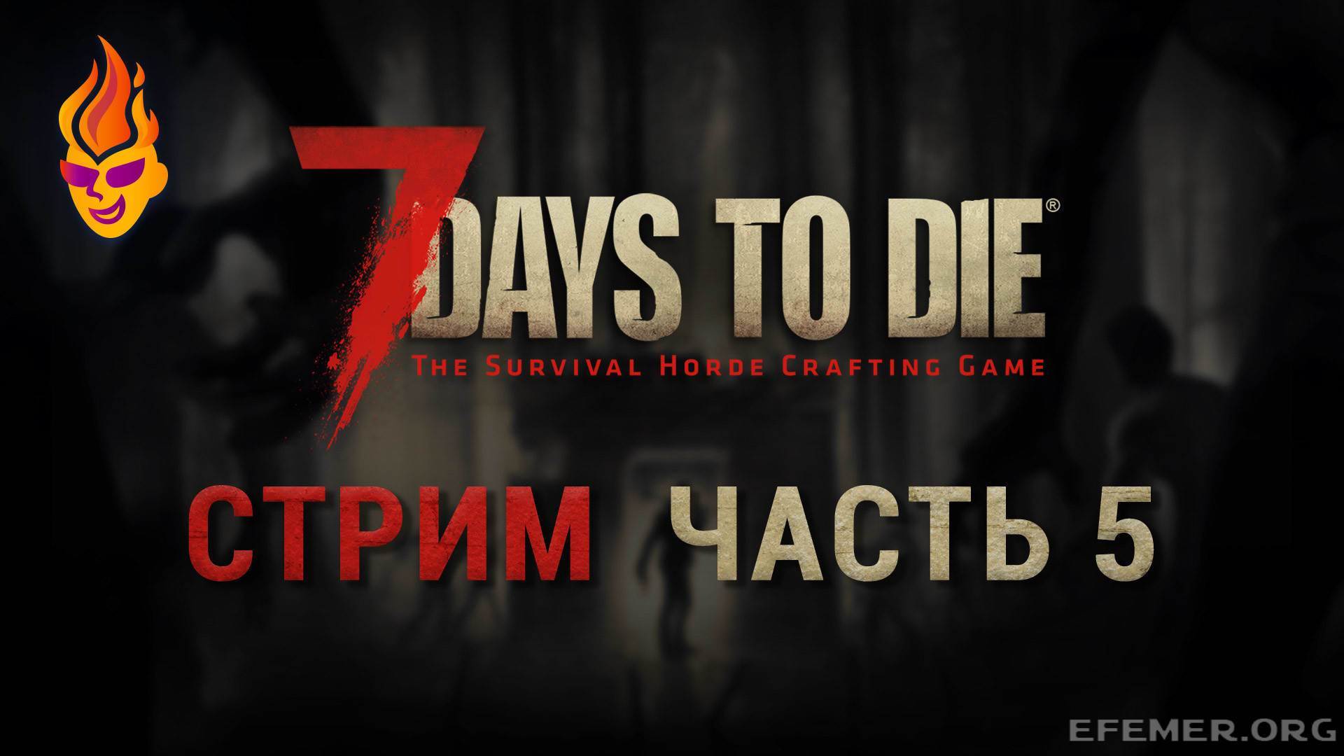 Read more about the article Игра 7 Days to Die. Стрим. Часть 5