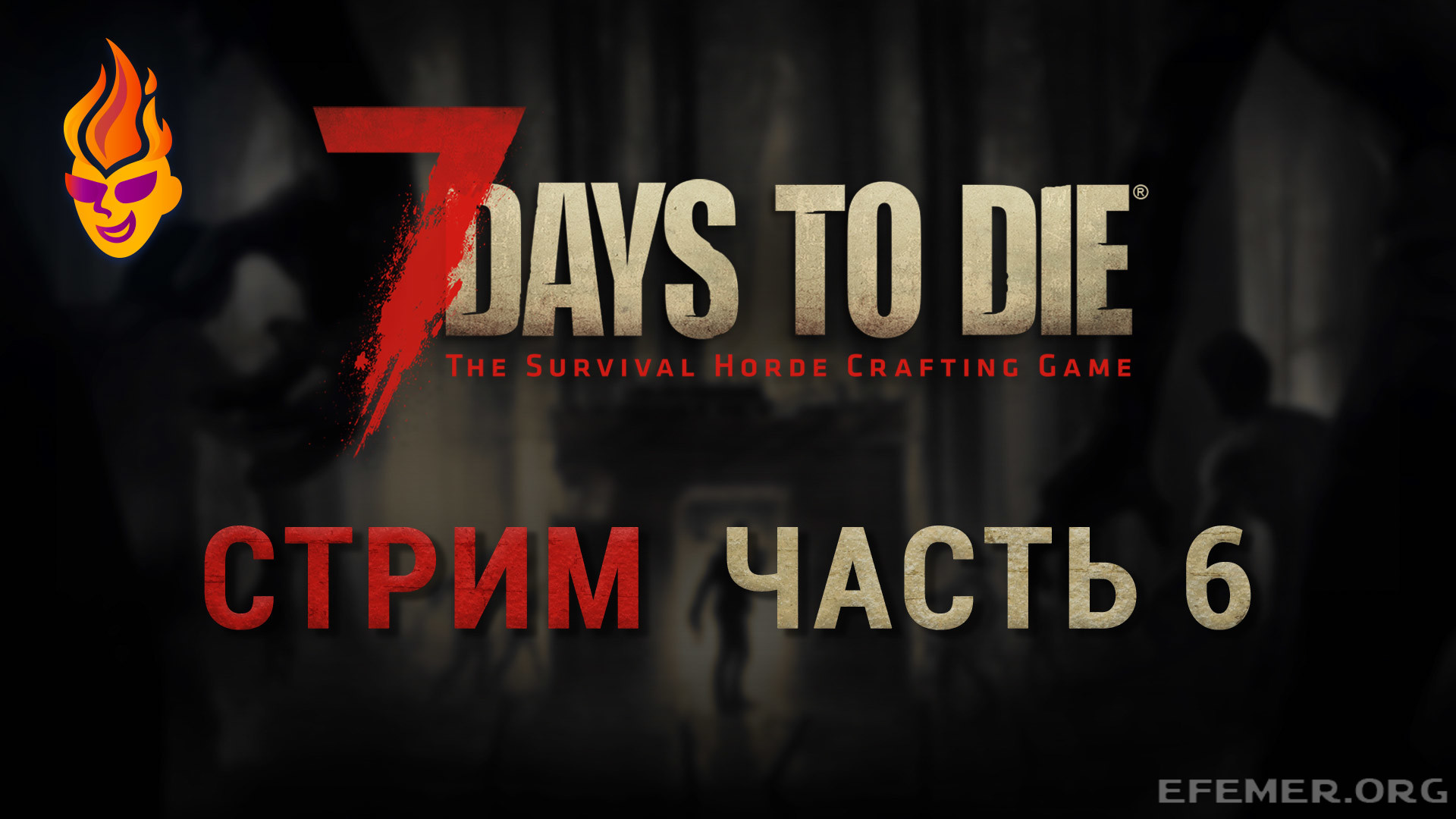 Read more about the article Игра 7 Days to Die. Стрим. Часть 6